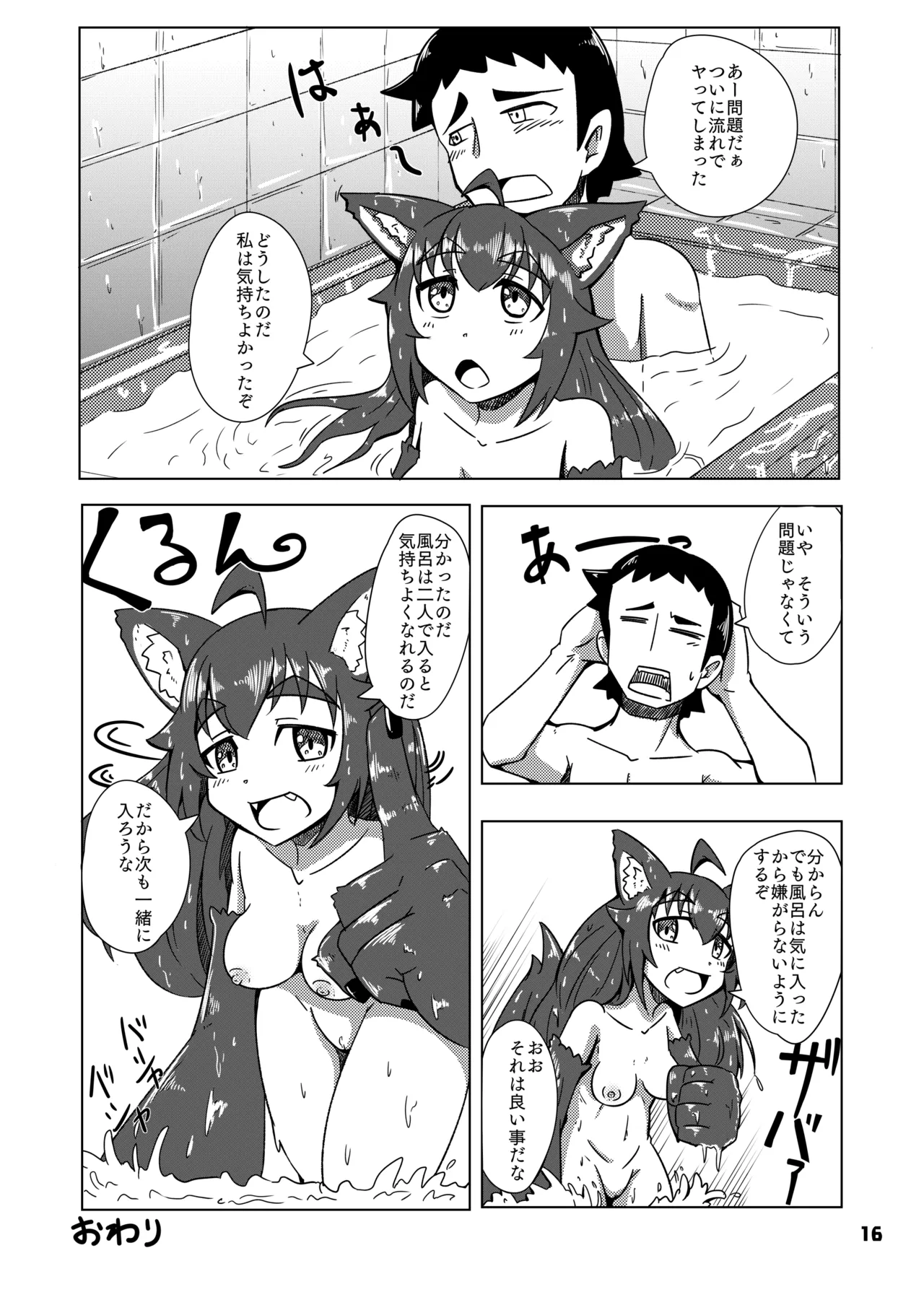 ケモミミちゃんとオフロ Page.17