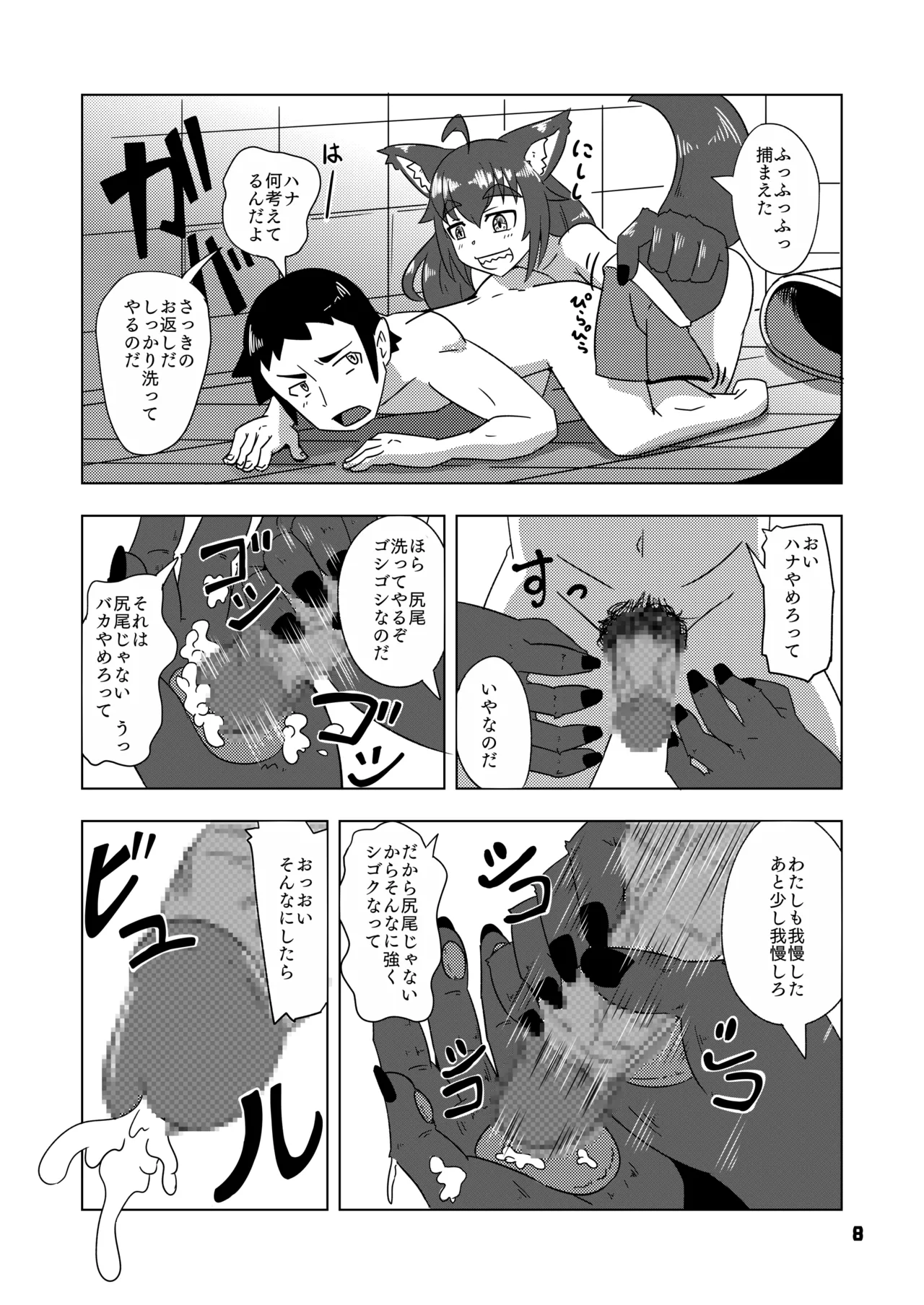 ケモミミちゃんとオフロ Page.9