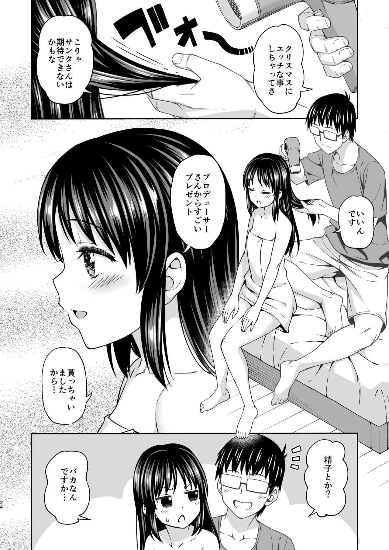 天使のあくび Page.23