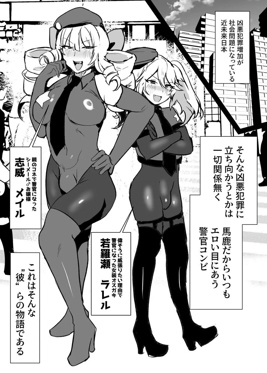 シーメールお嬢様ポリス Page.2