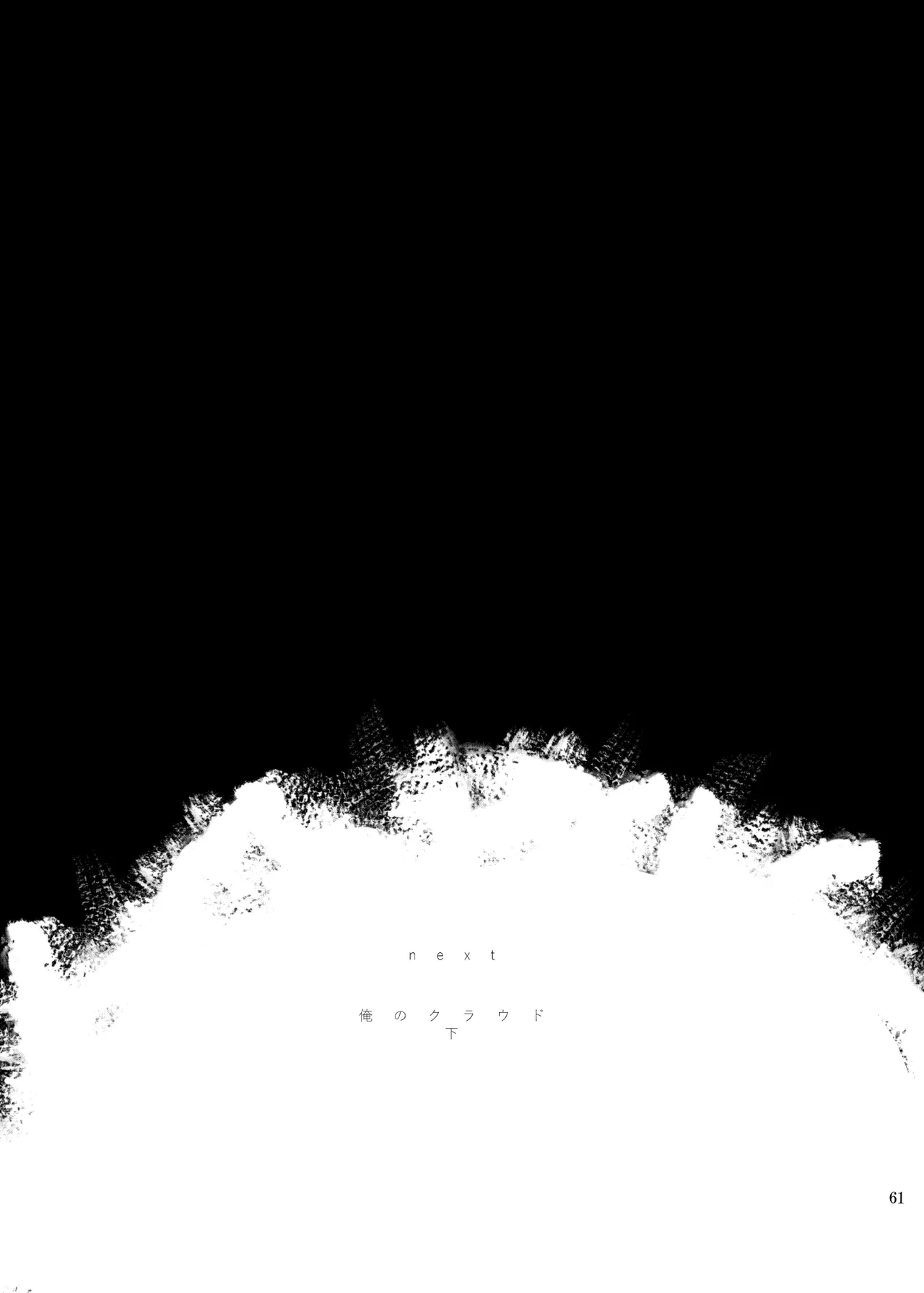 俺のクラウド 上 Page.60