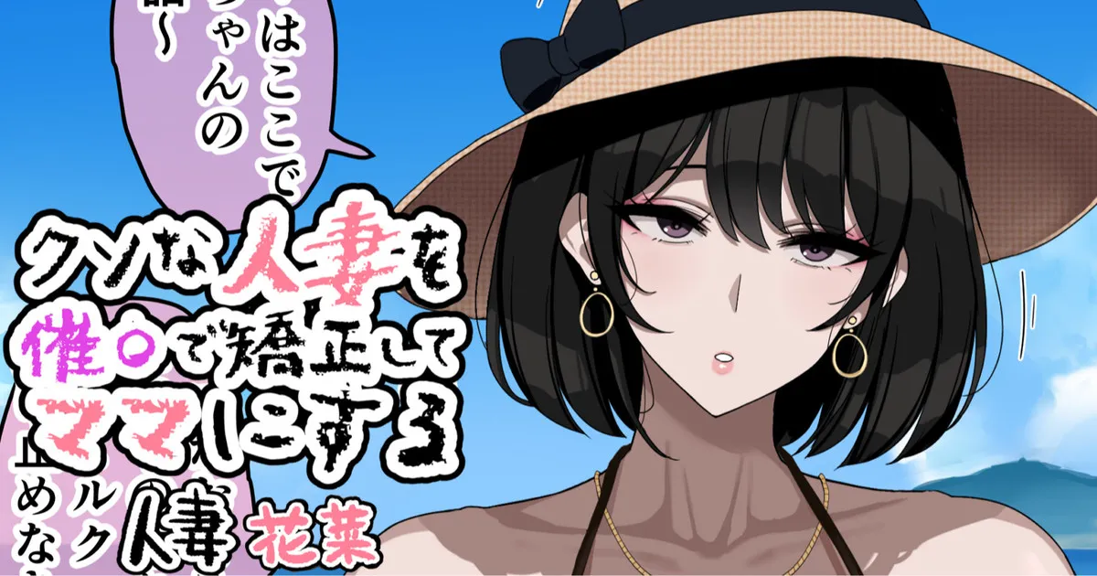 クソな人妻を催眠で矯正してママにする