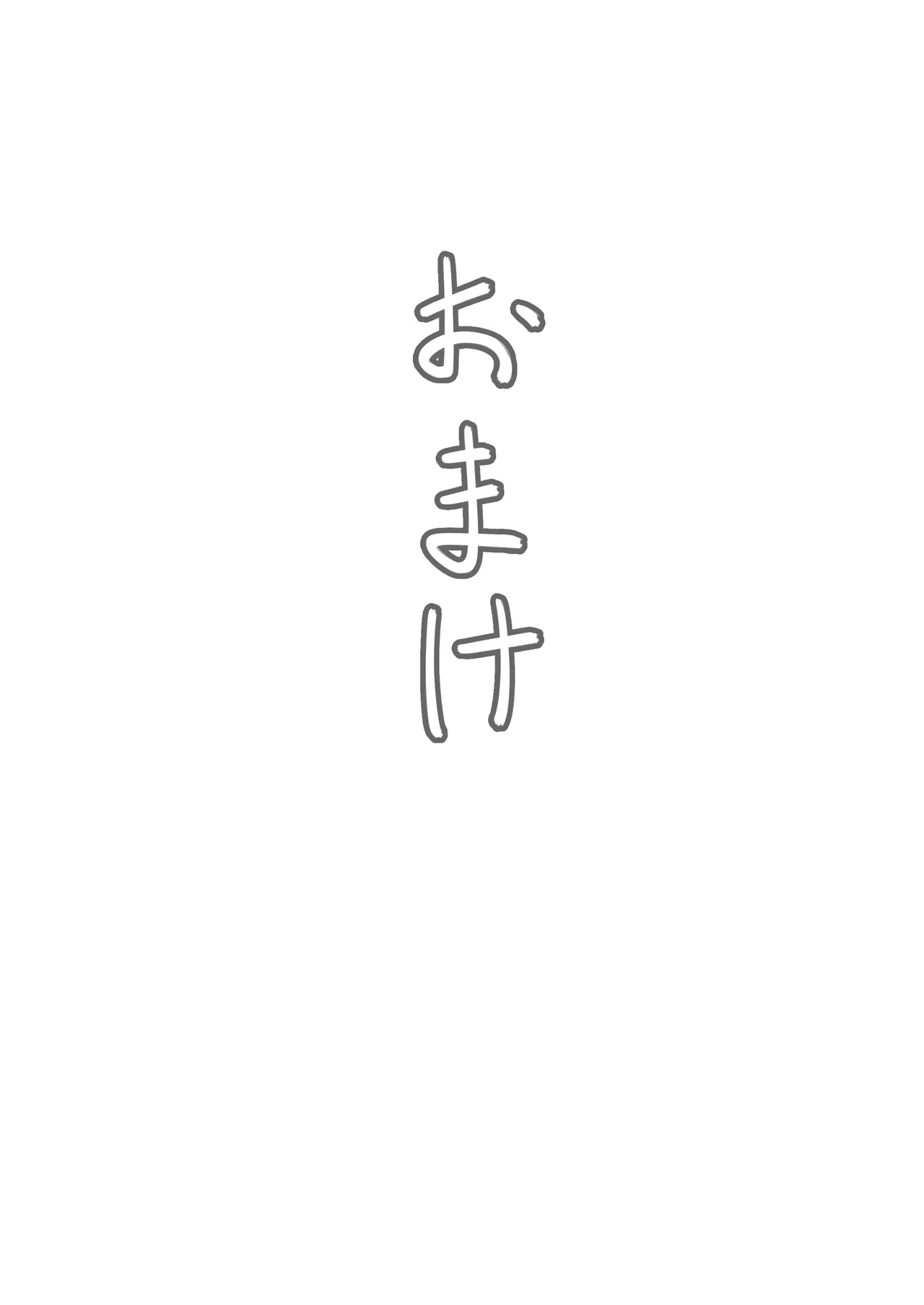 償い妻 番外編4 Page.60