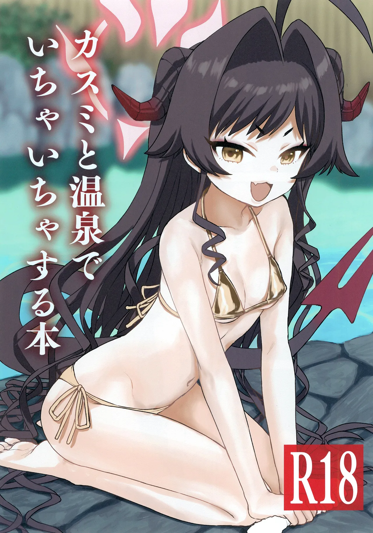 カスミと温泉でいちゃいちゃする本