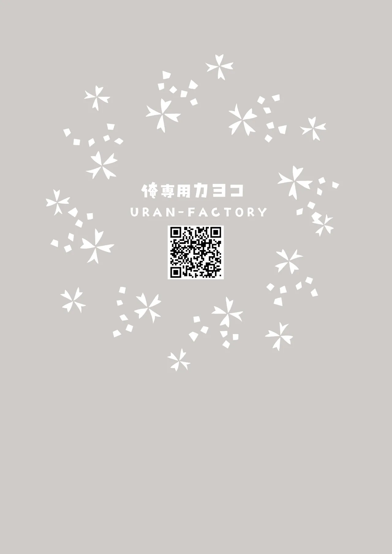 俺専用カヨコ Page.24