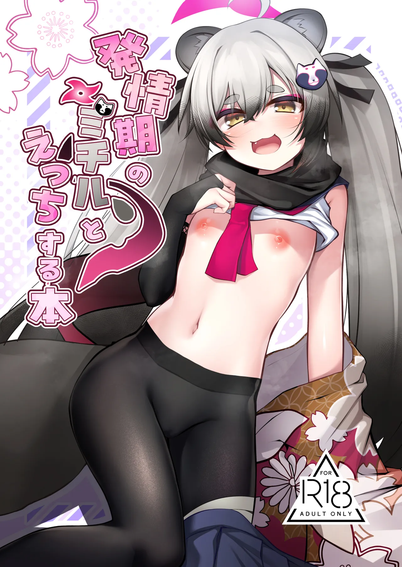 発情期のミチルとえっちする本