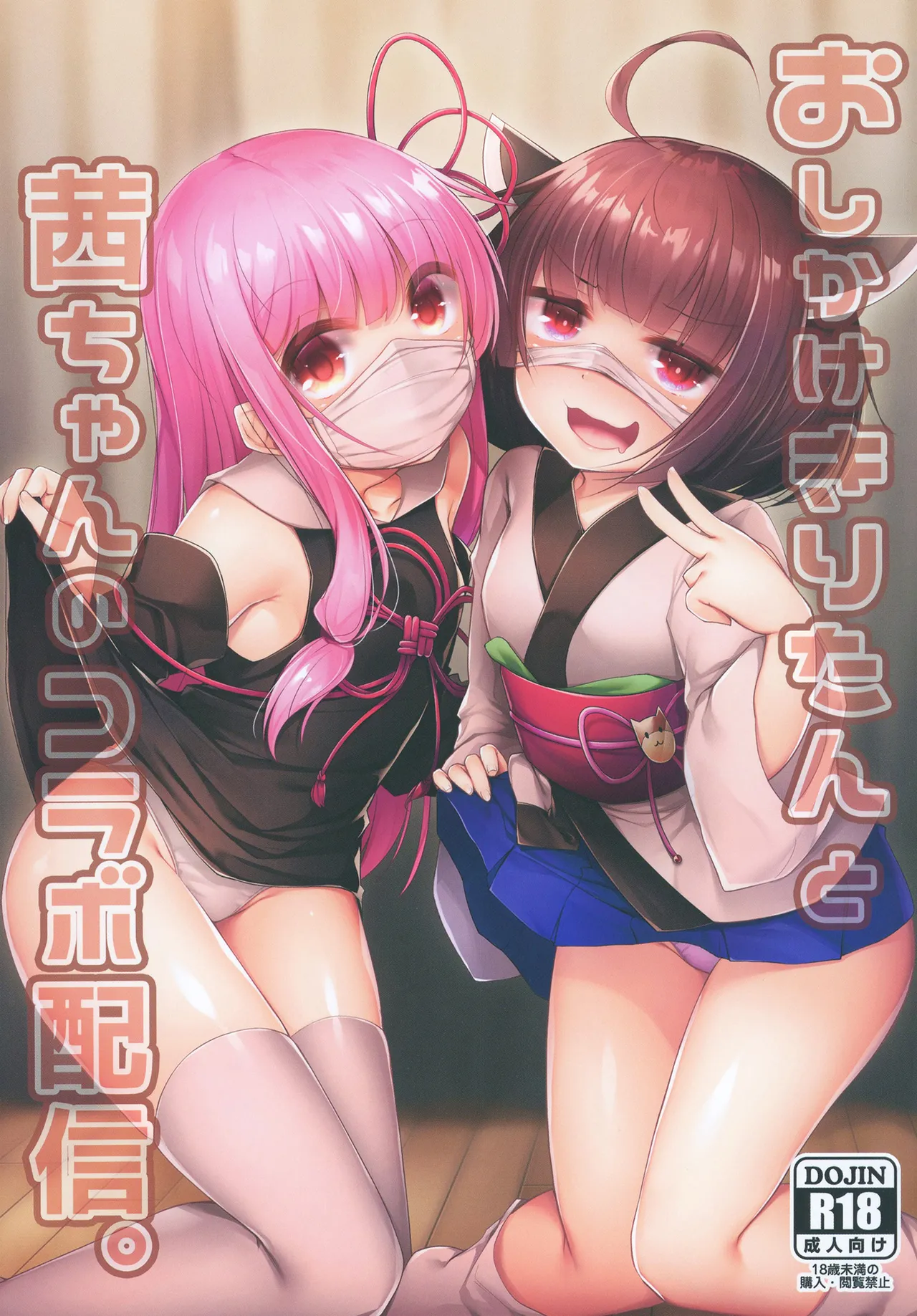 おしかけきりたんと茜ちゃんのコラボ配信。