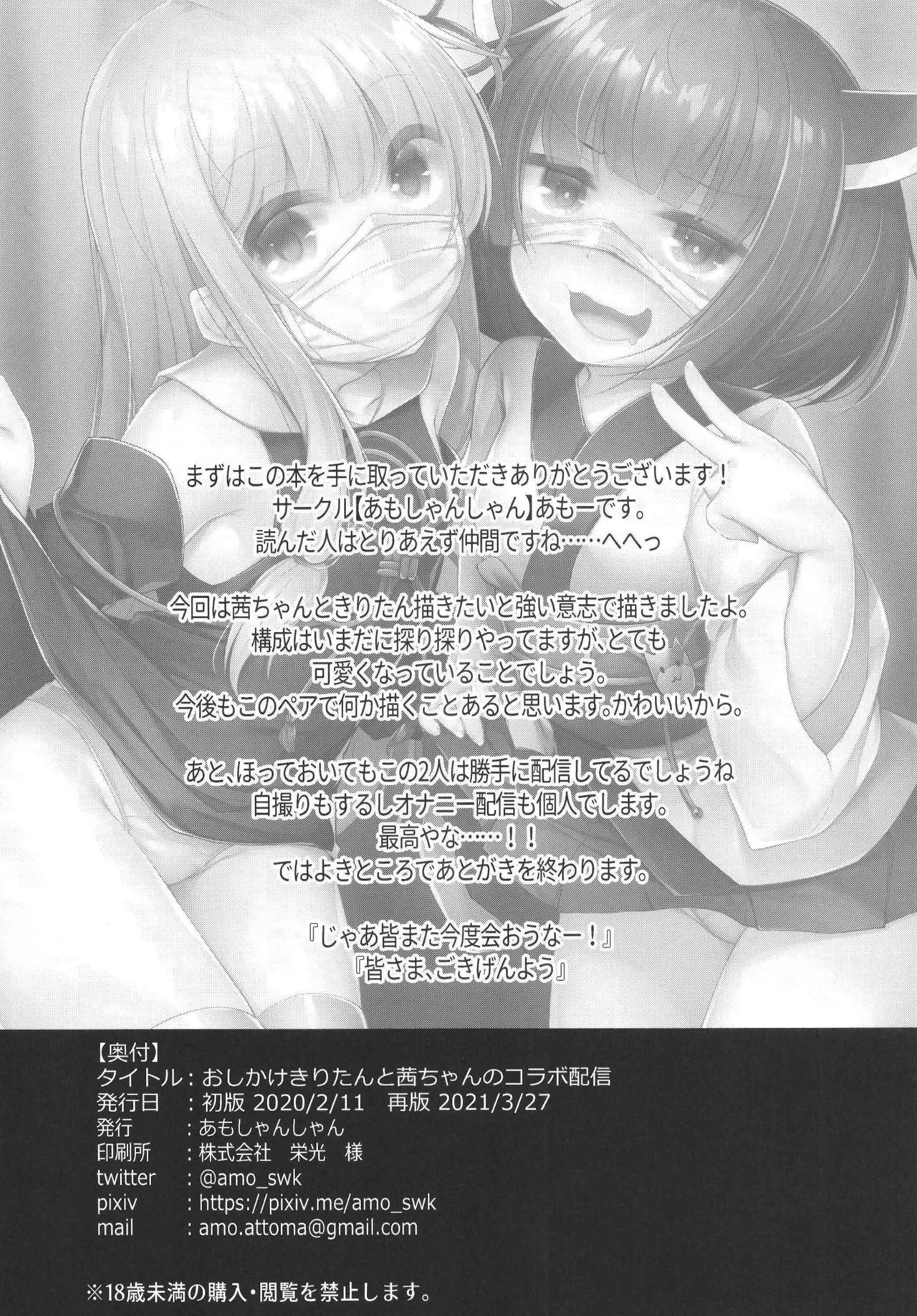 おしかけきりたんと茜ちゃんのコラボ配信。 Page.14