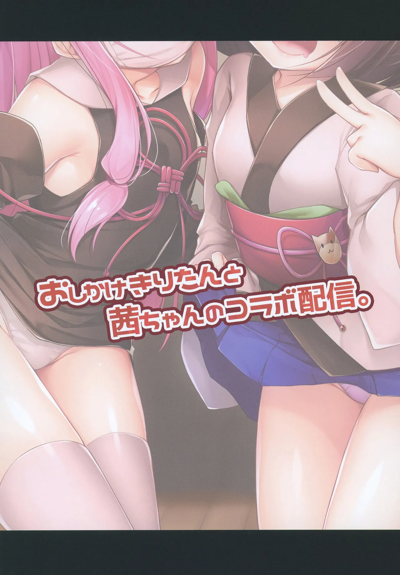 おしかけきりたんと茜ちゃんのコラボ配信。 Page.16