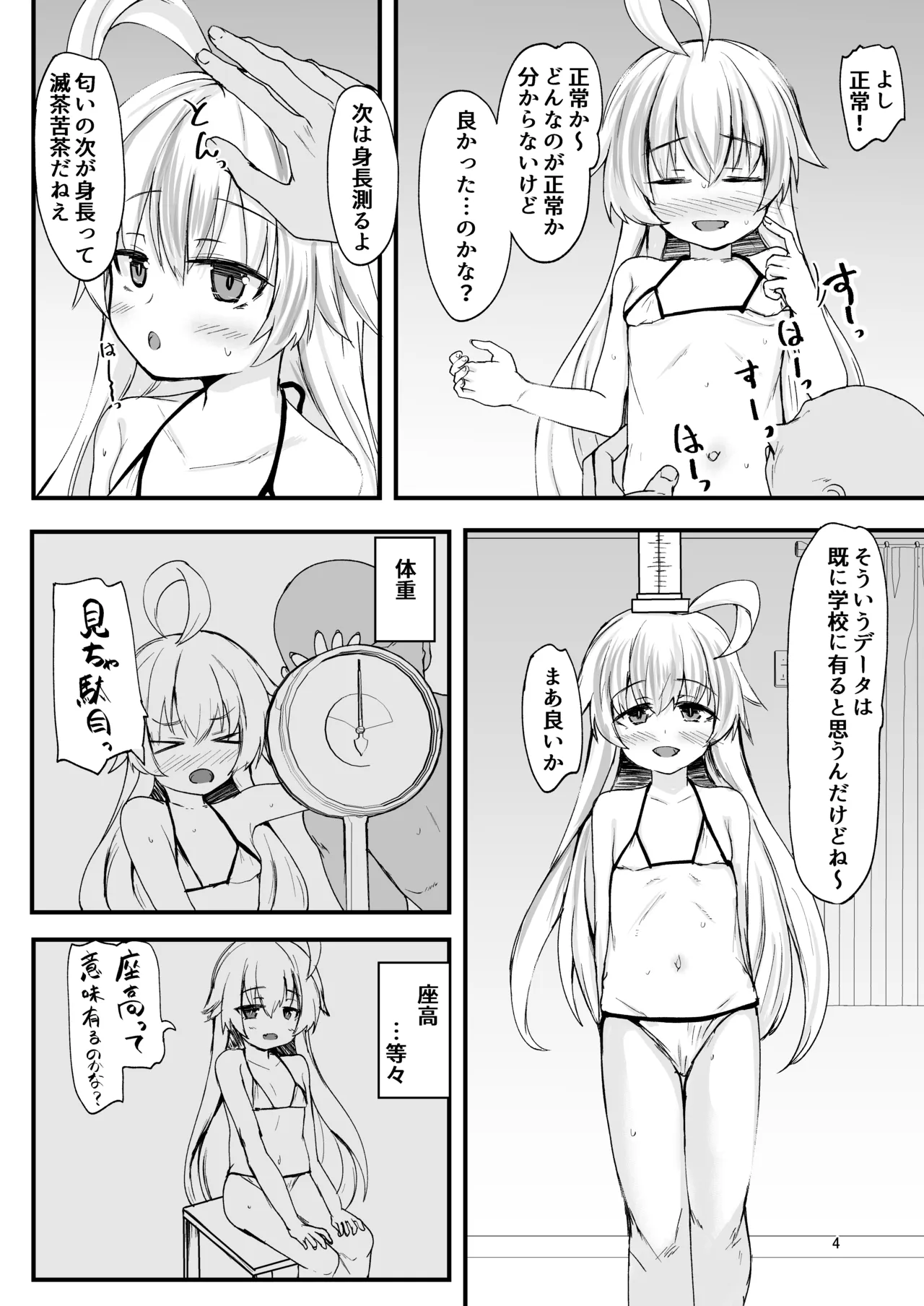 ホシノの身体測定結果をここに記します Page.3