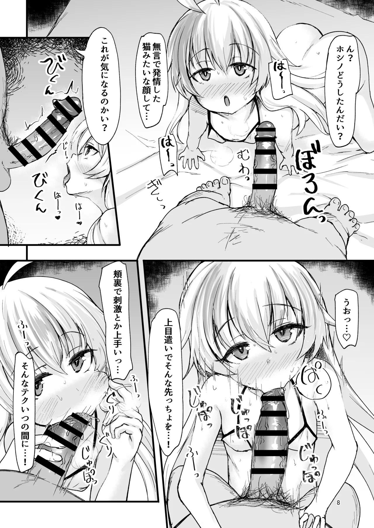 ホシノの身体測定結果をここに記します Page.7