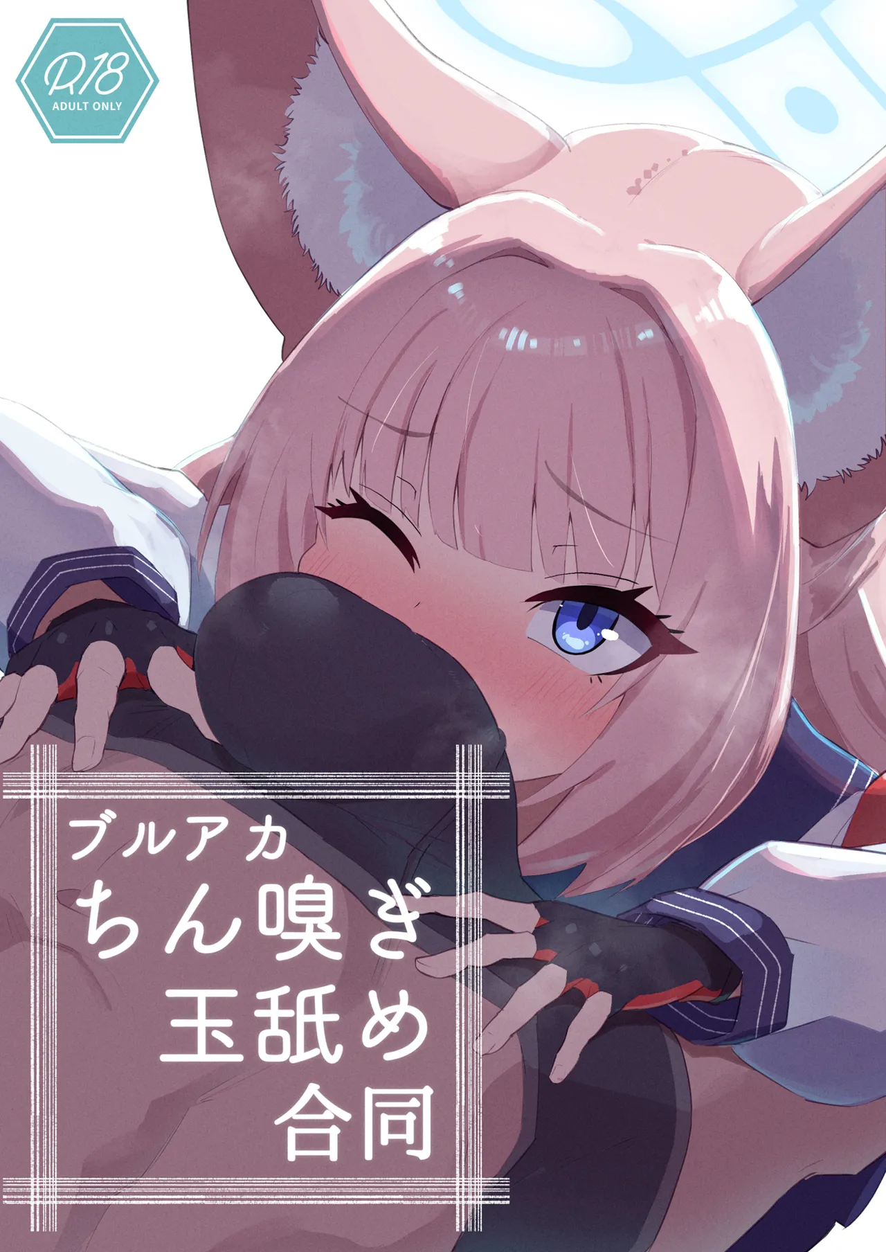 ブルアカちん嗅ぎ玉舐め合同