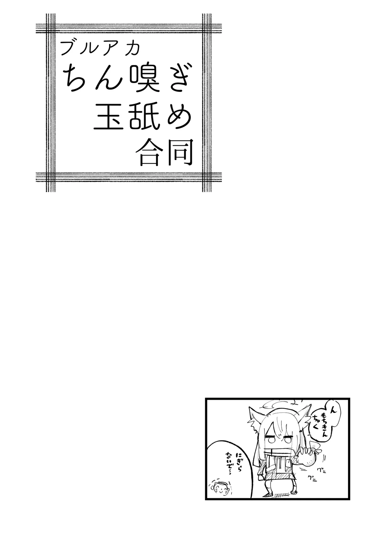 ブルアカちん嗅ぎ玉舐め合同 Page.36