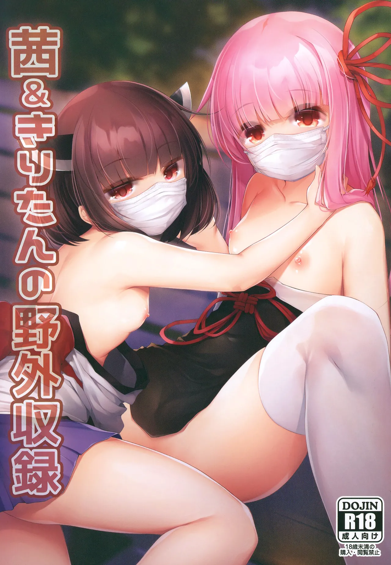 茜&きりたんの野外収録