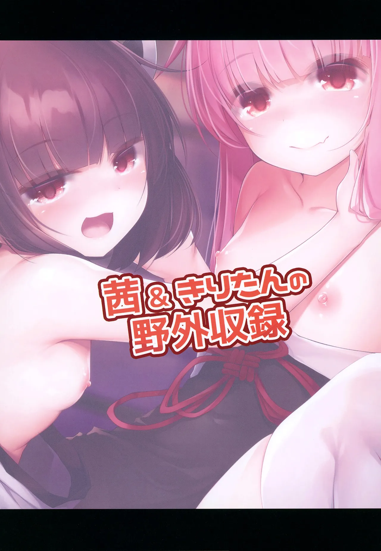 茜&きりたんの野外収録 Page.20