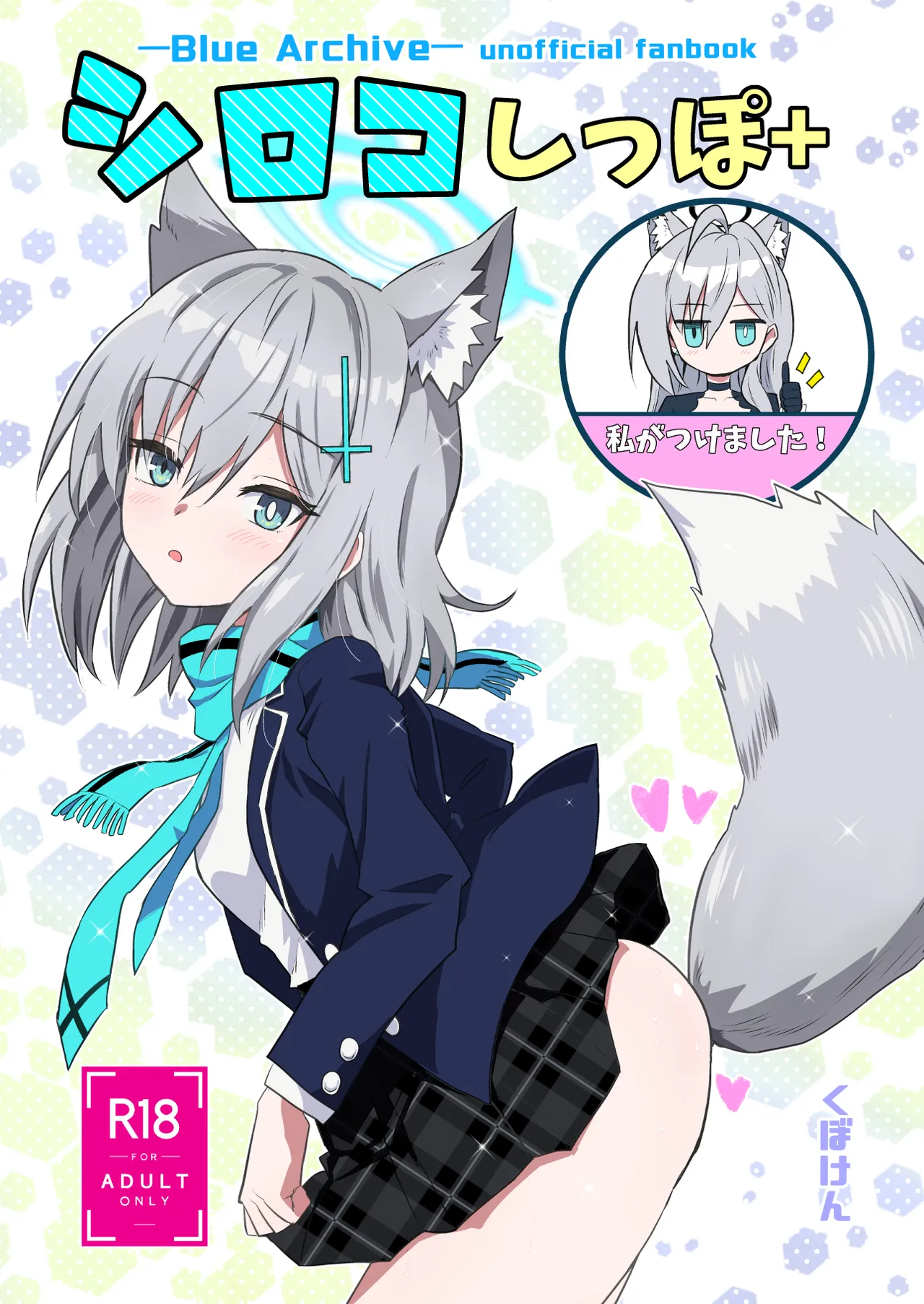 シロコしっぽ+