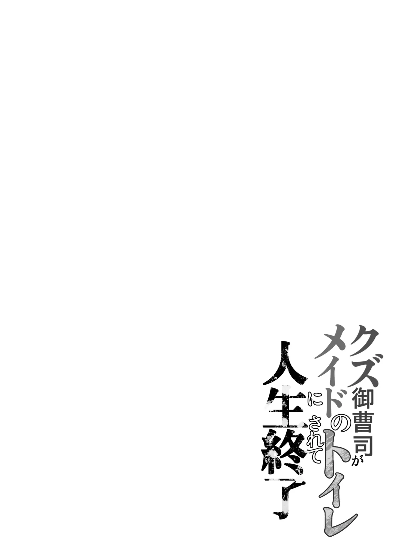 クズ御曹司がメイドのトイレにされて人生終了 Page.4