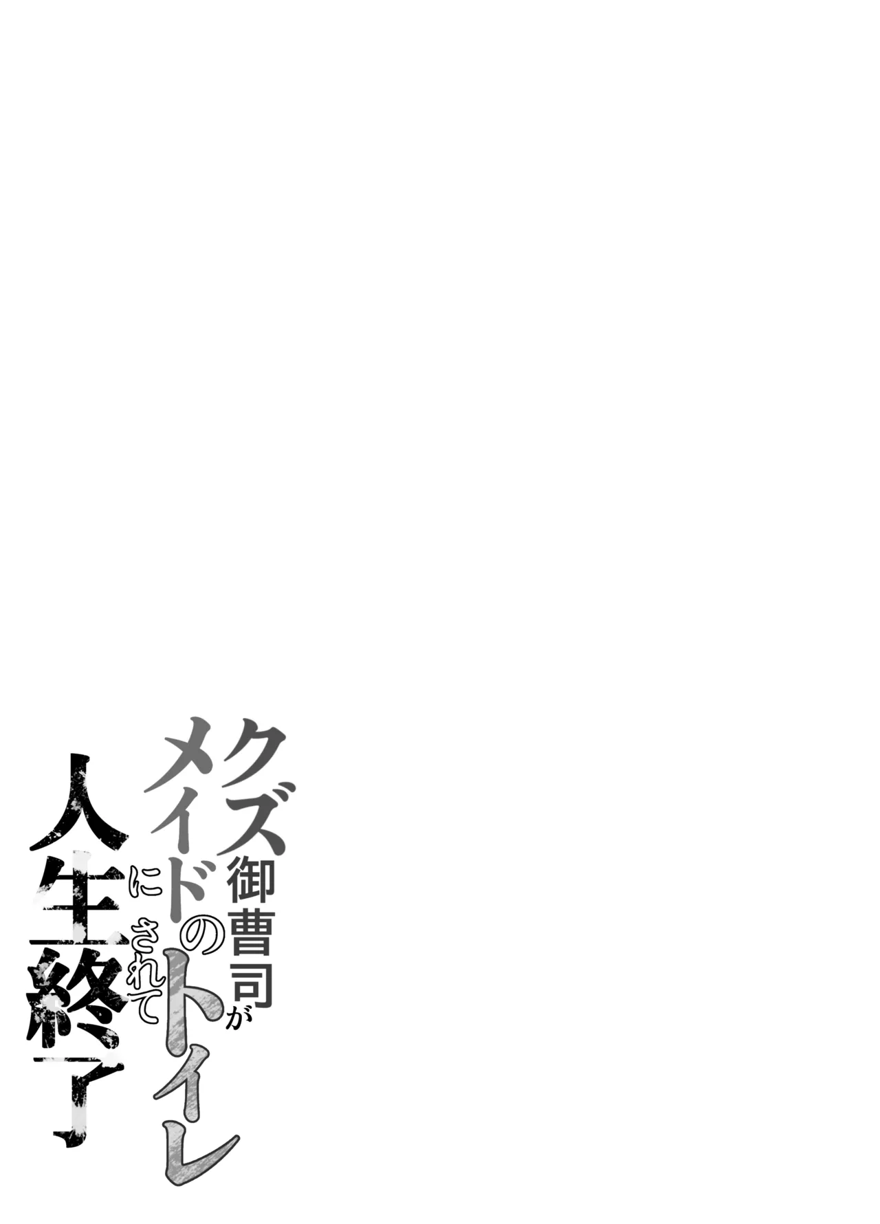 クズ御曹司がメイドのトイレにされて人生終了 Page.67