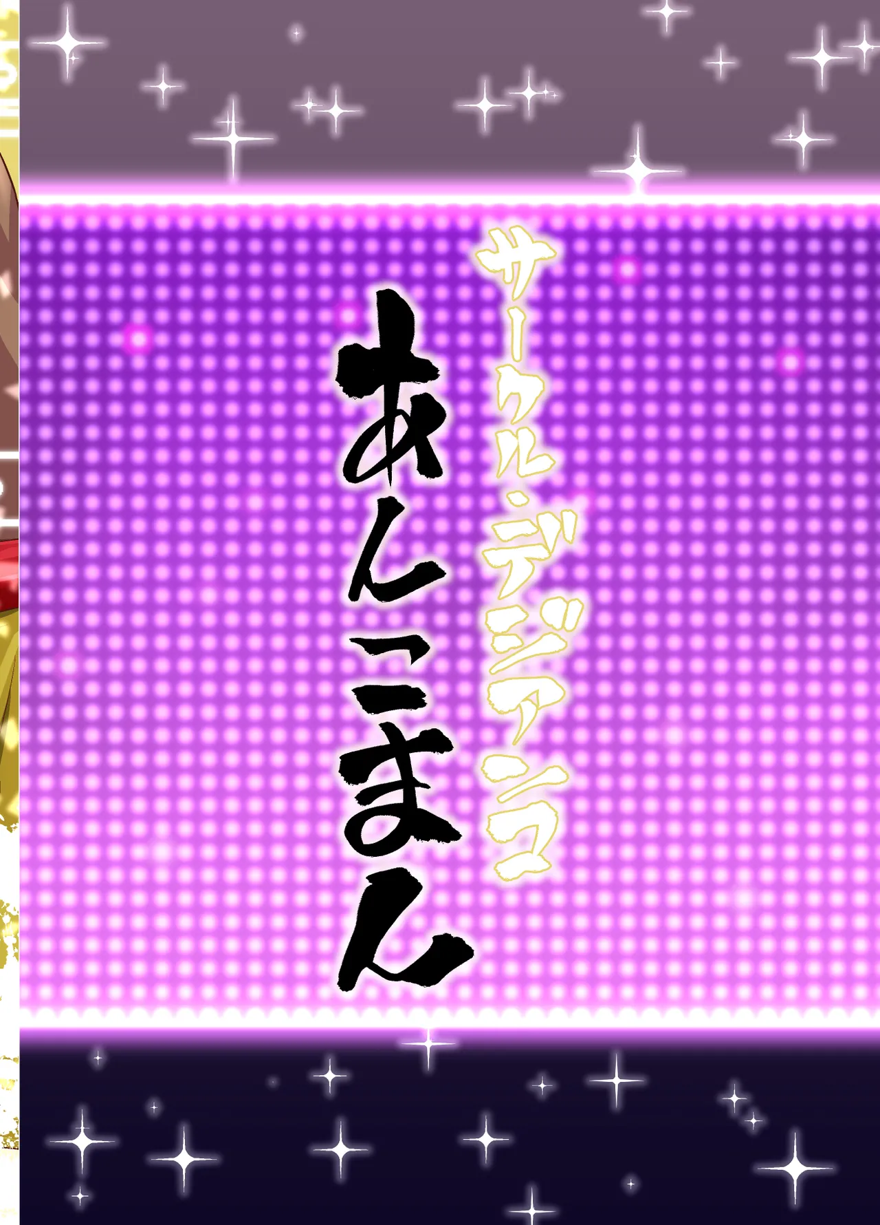 ラスベガスビッチ剣豪セックス七色勝負 [カラー化] Page.30