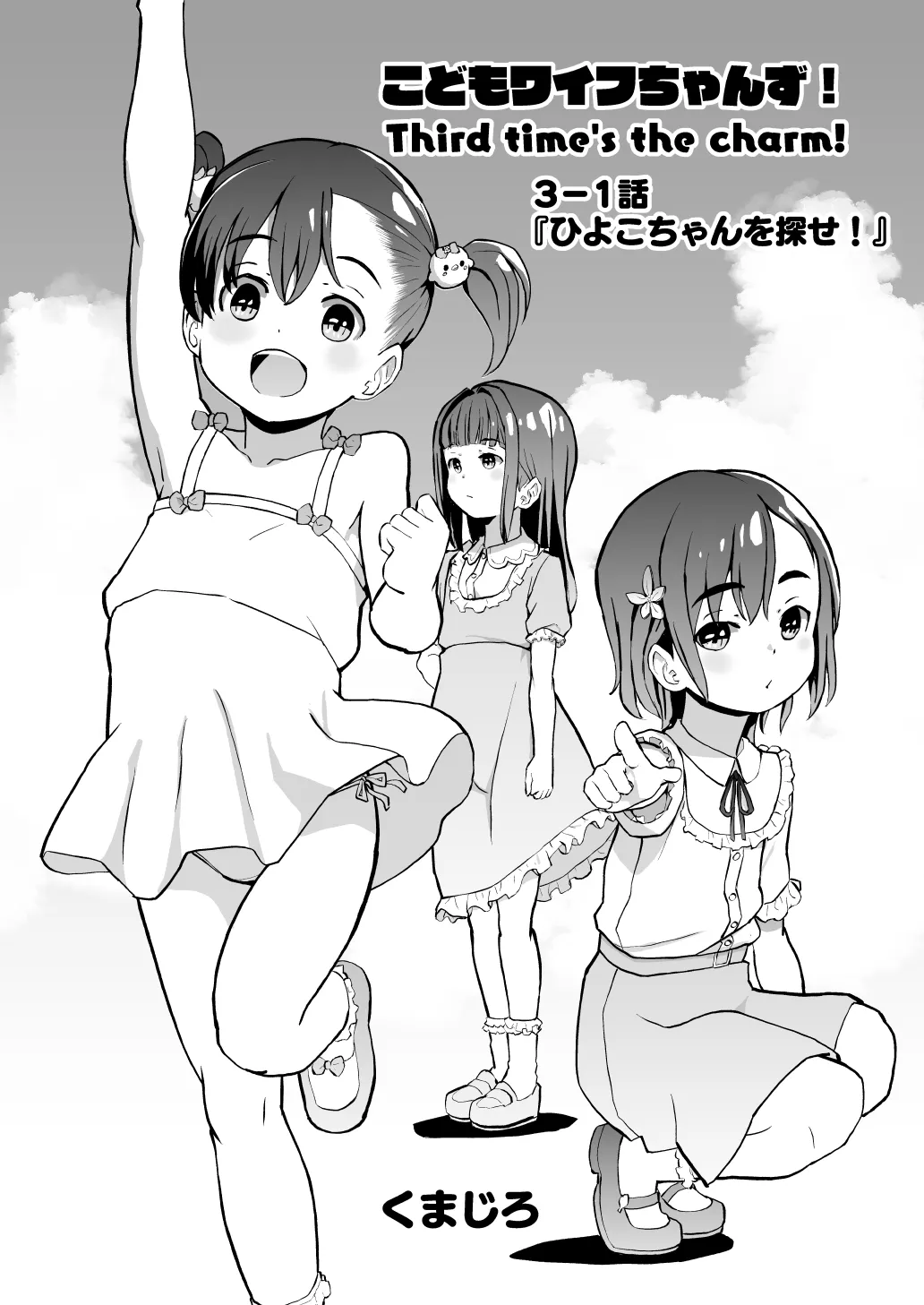 こどもワイフちゃんず！ Third time's the charm! [進行中] Page.39