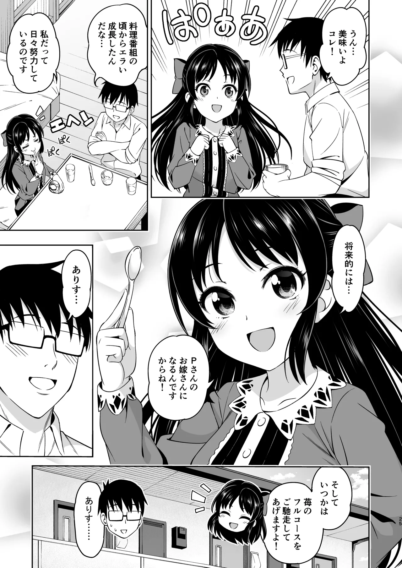 想い出につつまれて Page.25