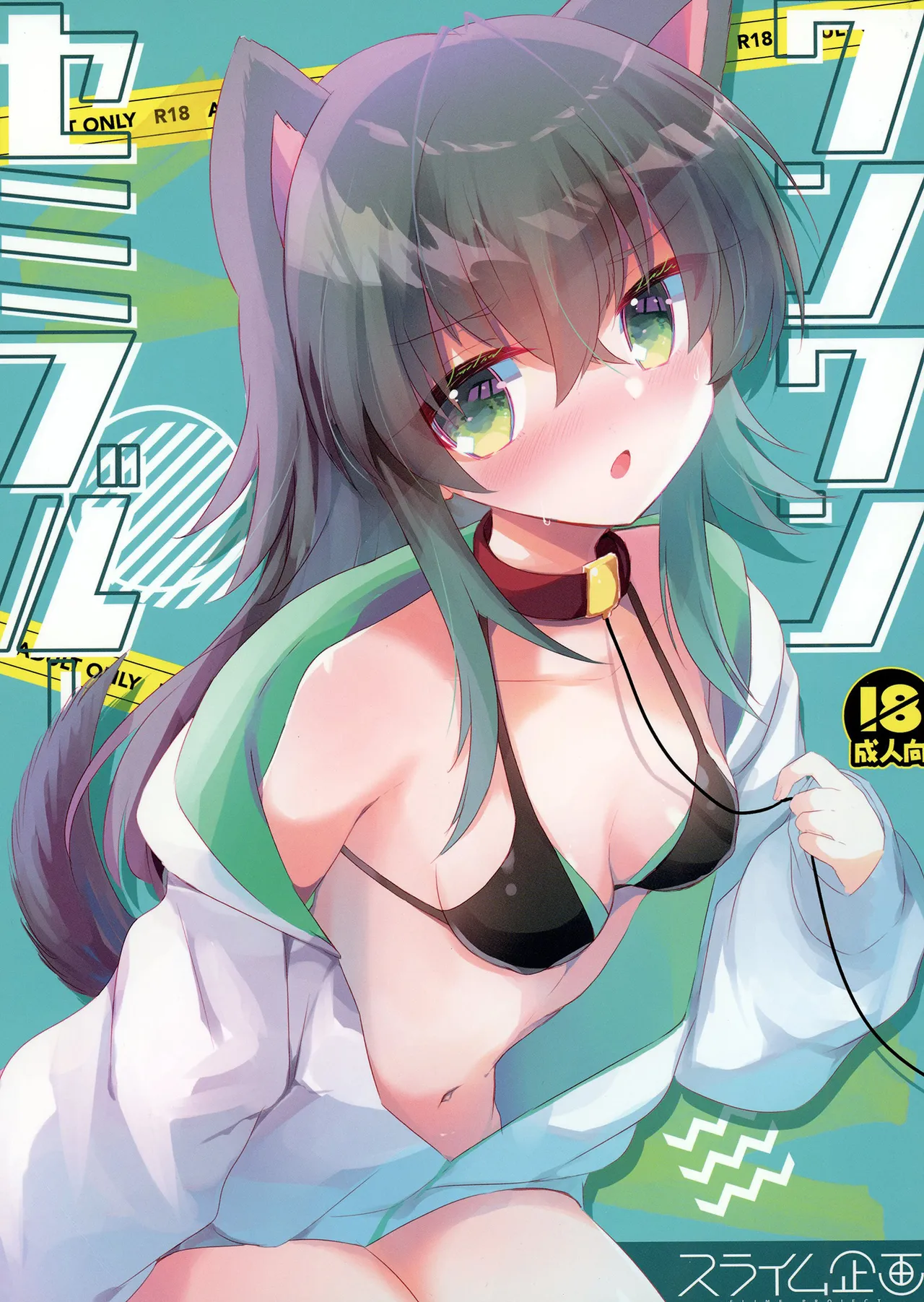 ワンワンセミブルー