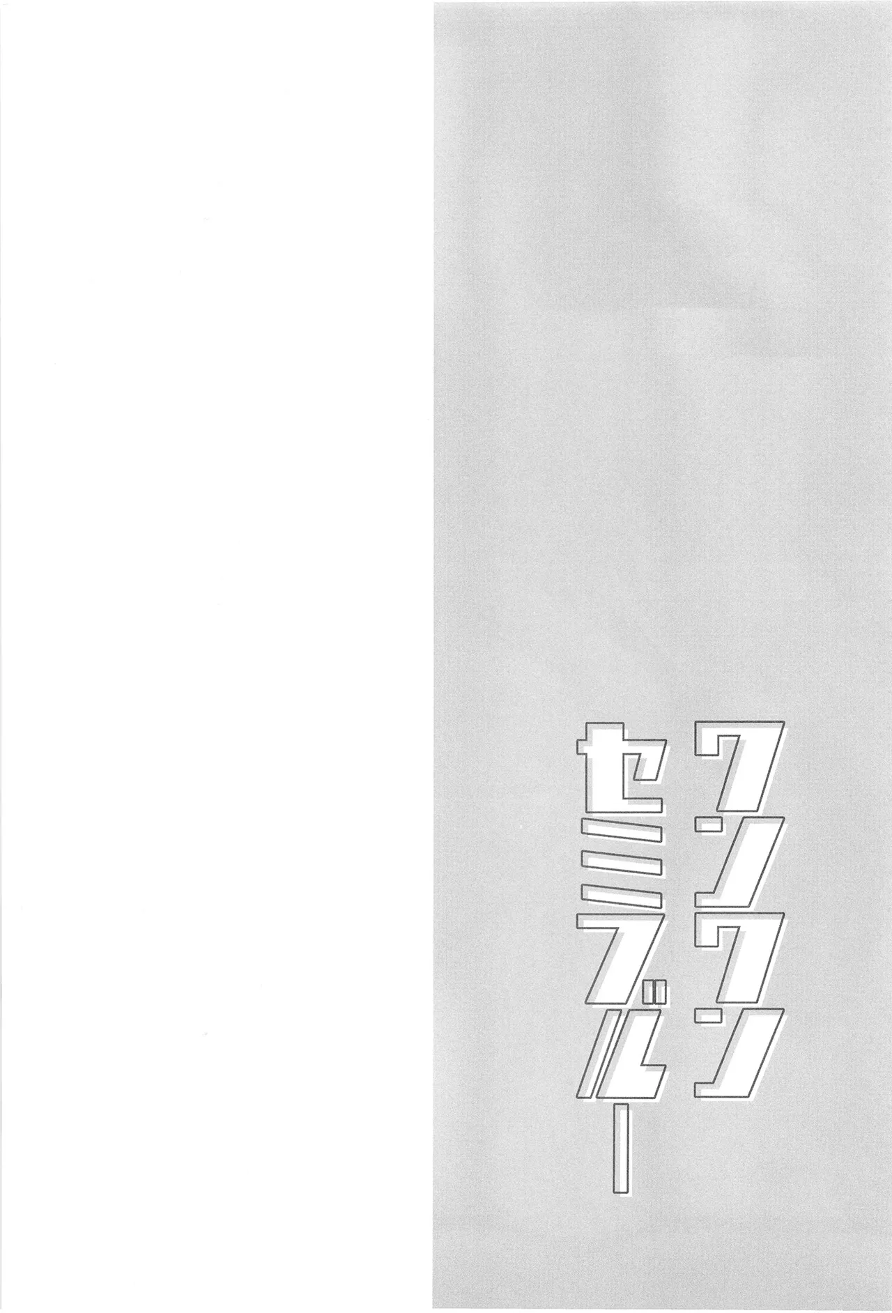 ワンワンセミブルー Page.4
