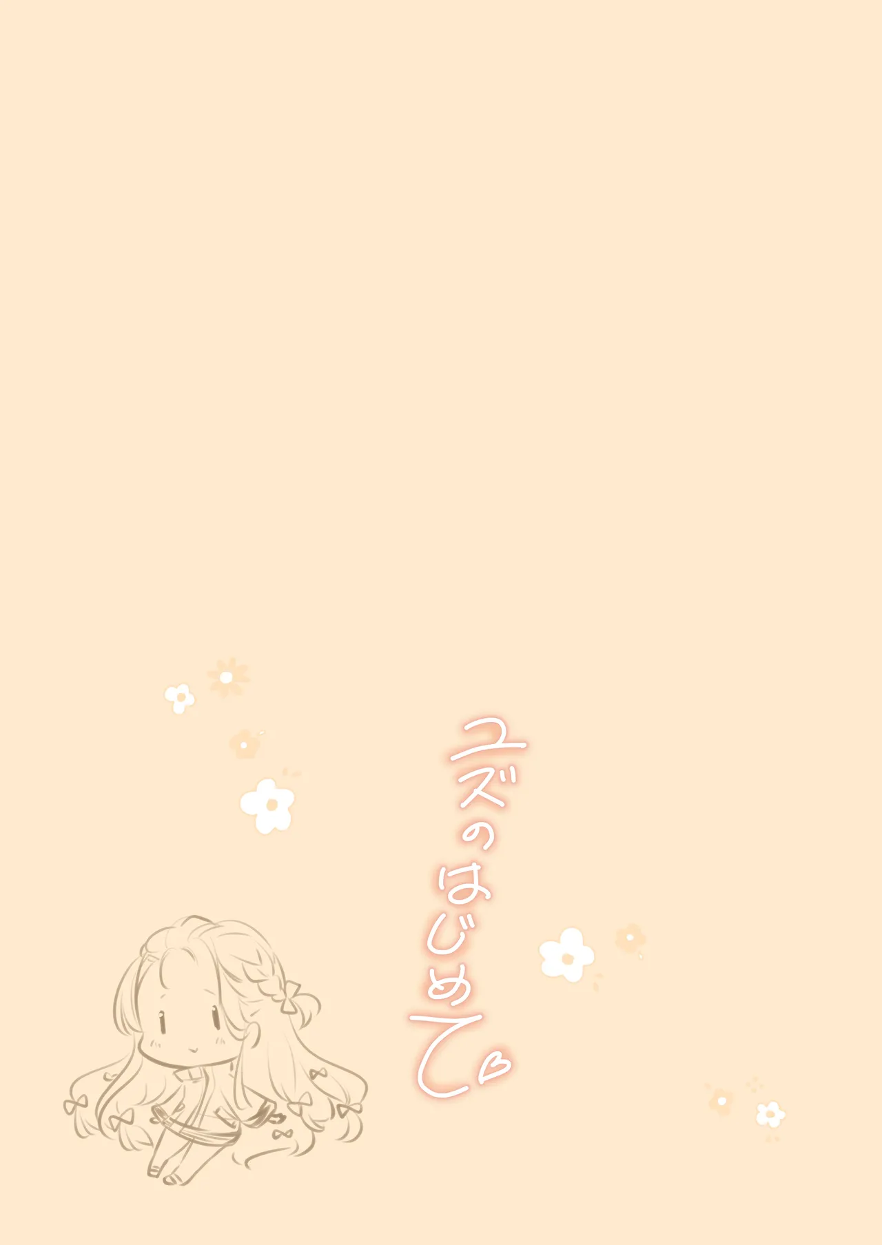 ユズのはじめて Page.18