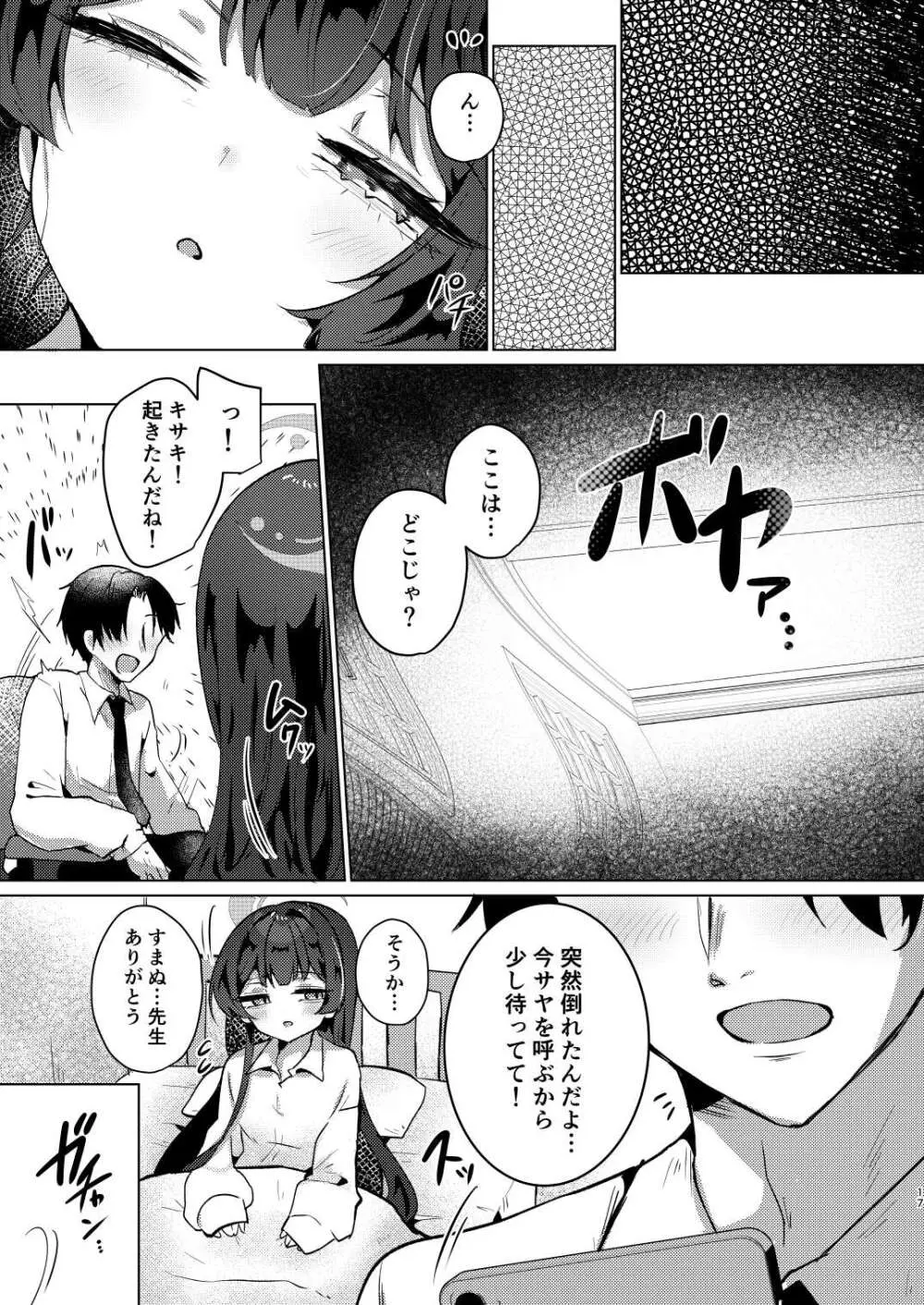 眠りキサキ Page.16