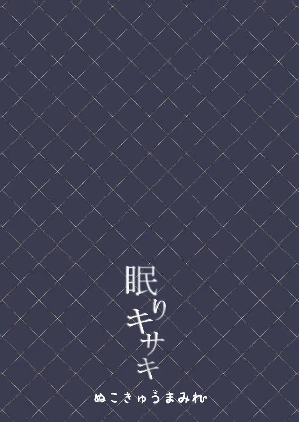 眠りキサキ Page.18