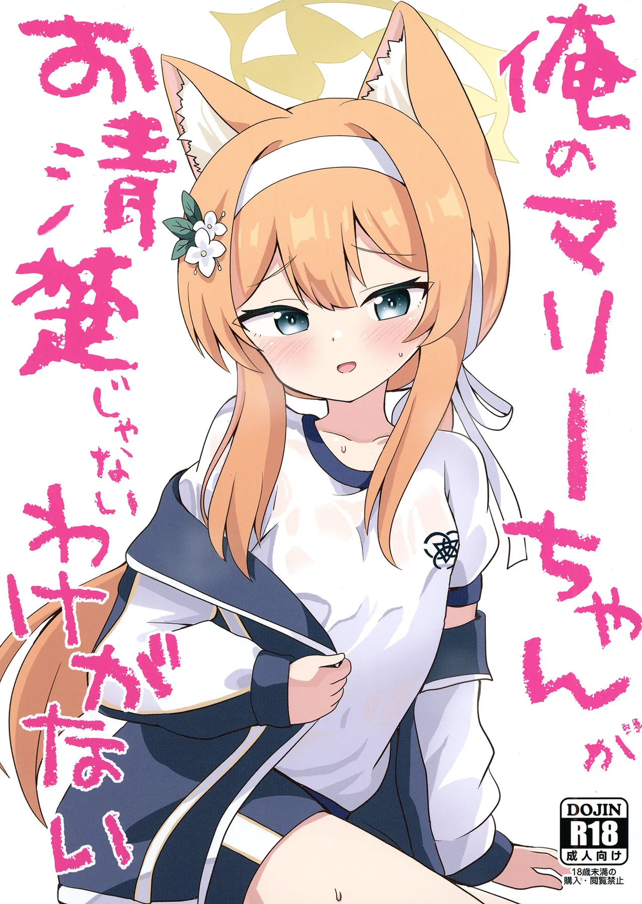 俺のマリーちゃんがお清楚じゃないわけがない