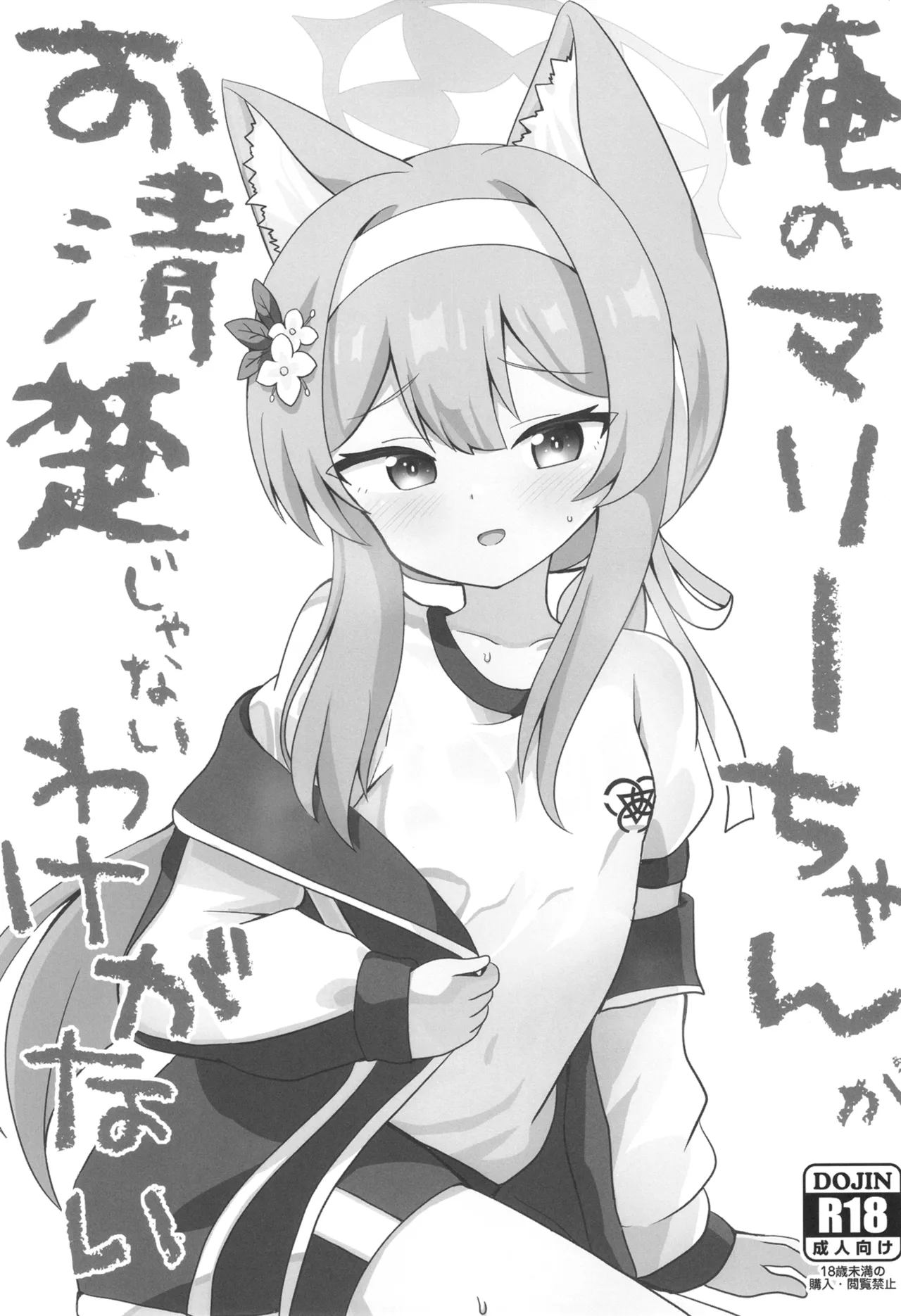 俺のマリーちゃんがお清楚じゃないわけがない Page.2