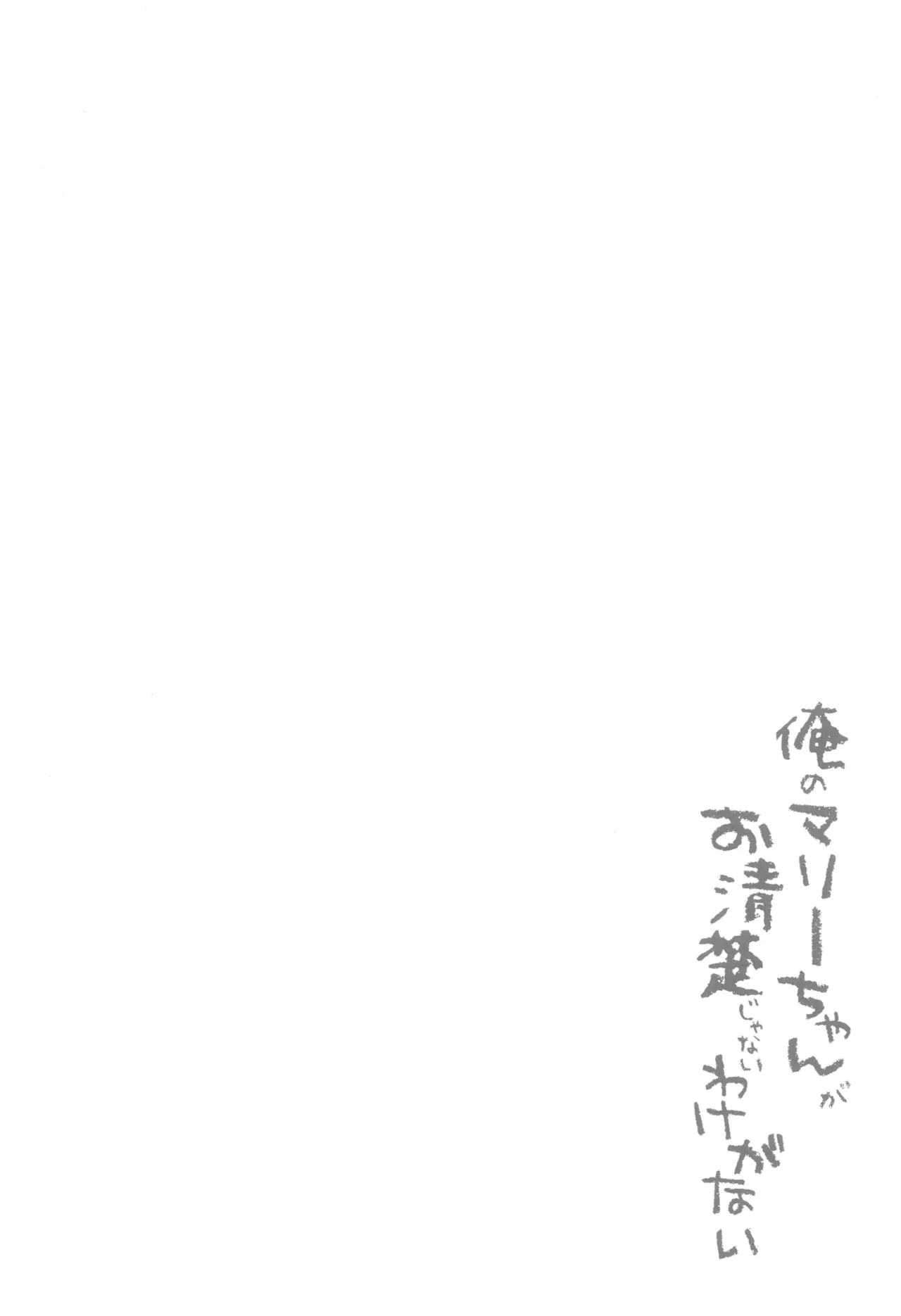 俺のマリーちゃんがお清楚じゃないわけがない Page.3