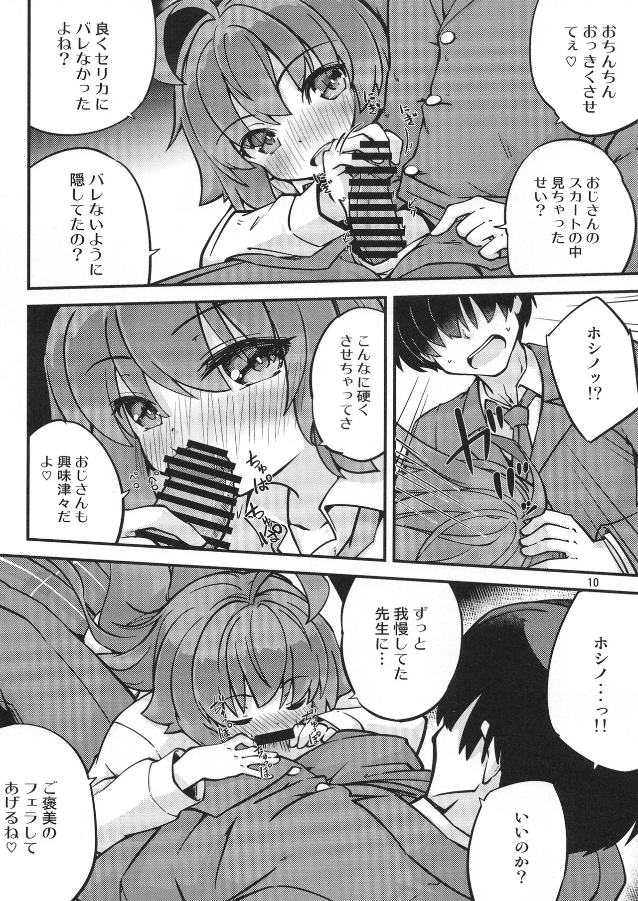 欲しがりなホシノおじさん♥ Page.11