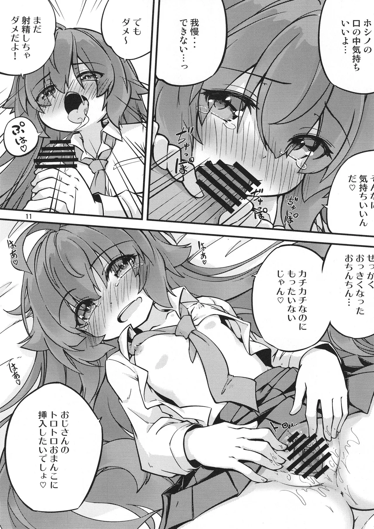 欲しがりなホシノおじさん♥ Page.12