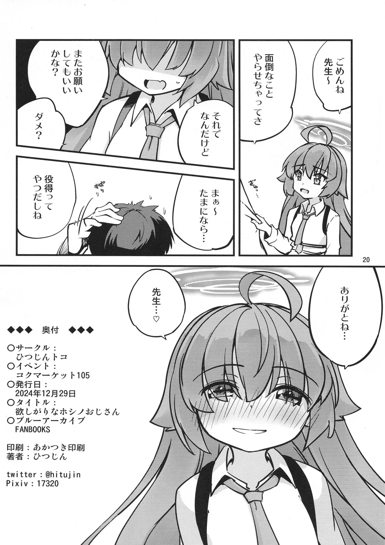欲しがりなホシノおじさん♥ Page.21