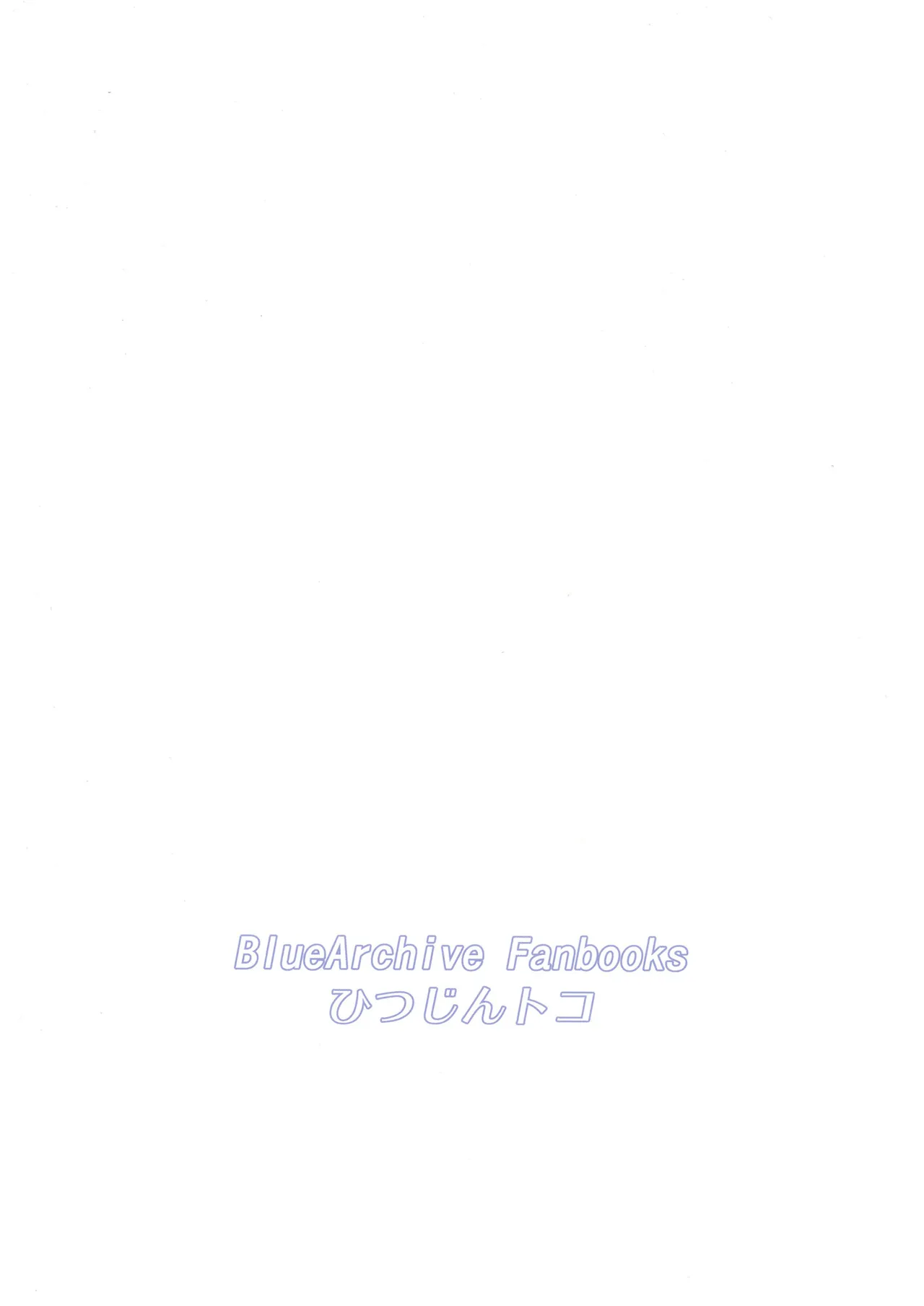 欲しがりなホシノおじさん♥ Page.22