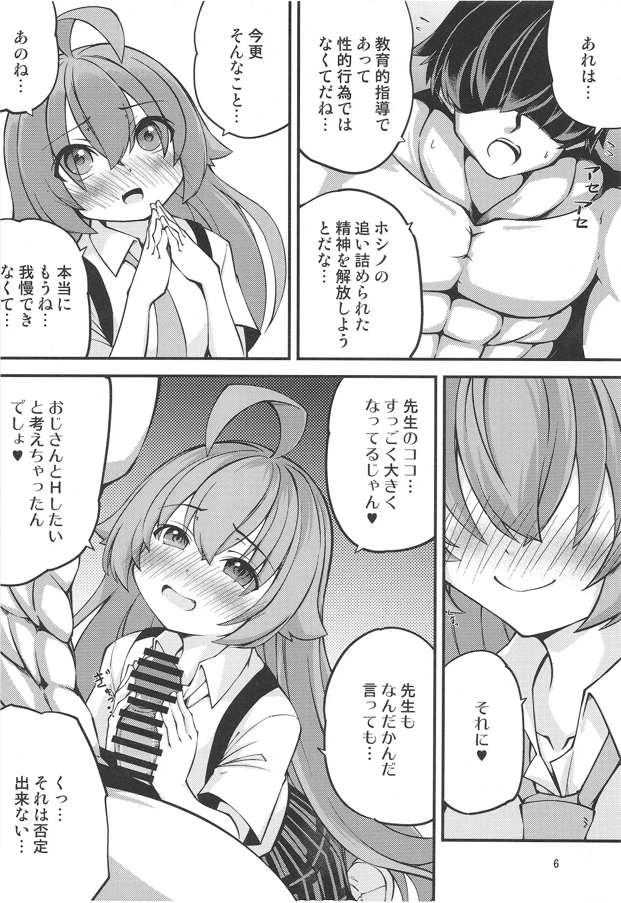 ホシノおじさんのエッチなおねがい♥ Page.8