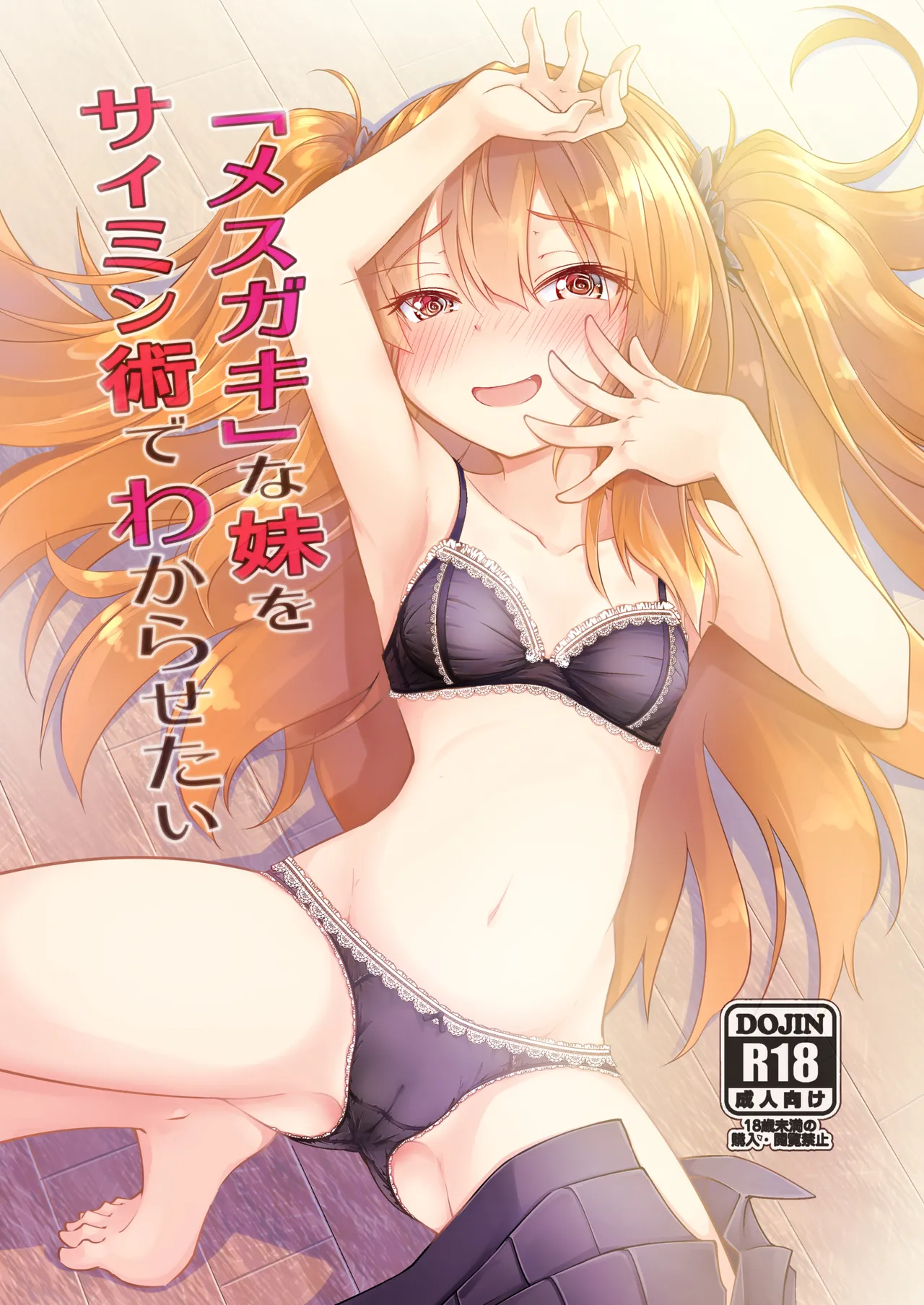 「メスガキ」な妹をサイミン術でわからせたい