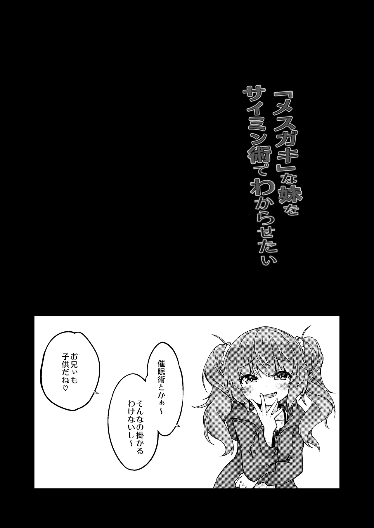 「メスガキ」な妹をサイミン術でわからせたい Page.2