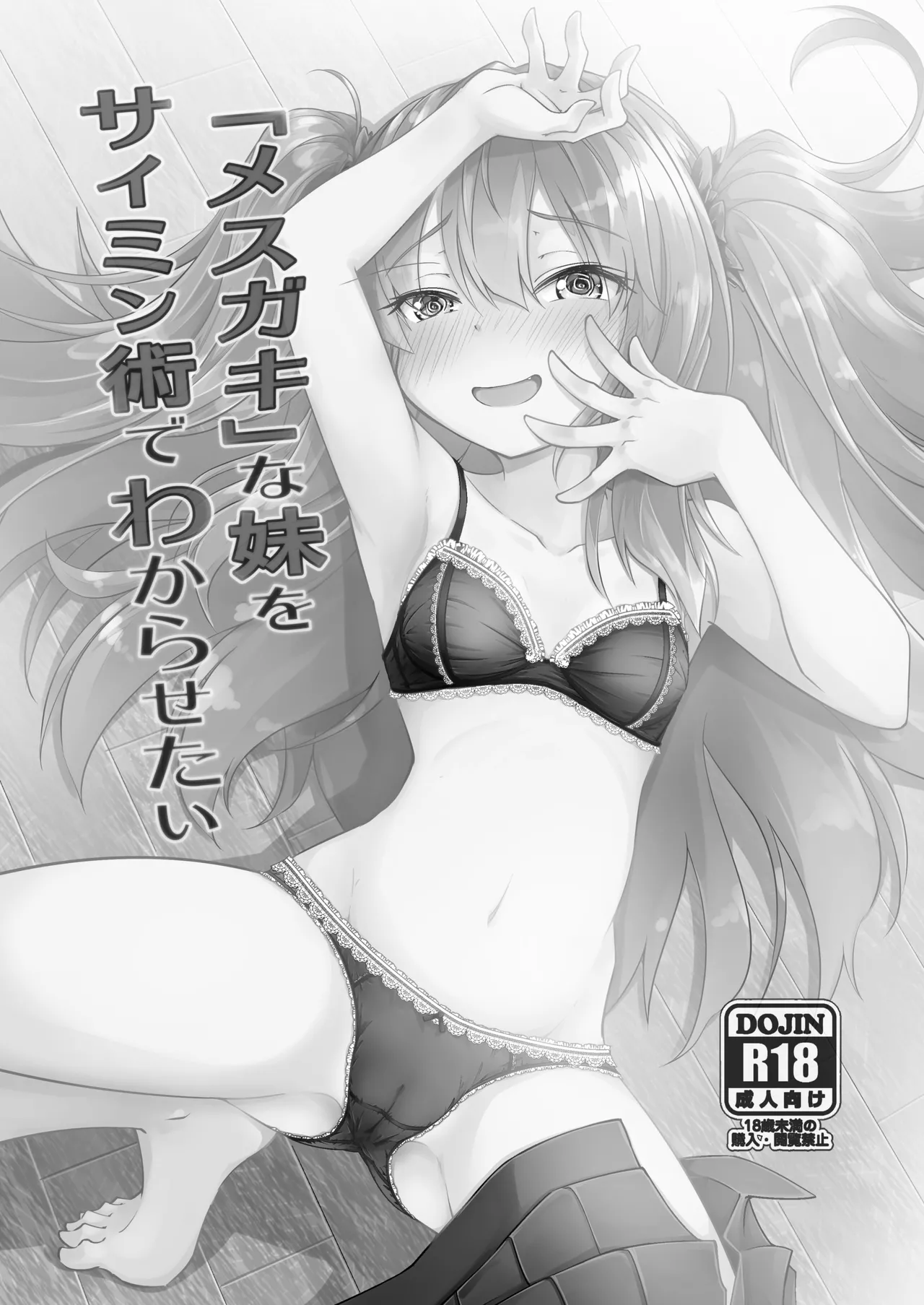 「メスガキ」な妹をサイミン術でわからせたい Page.23