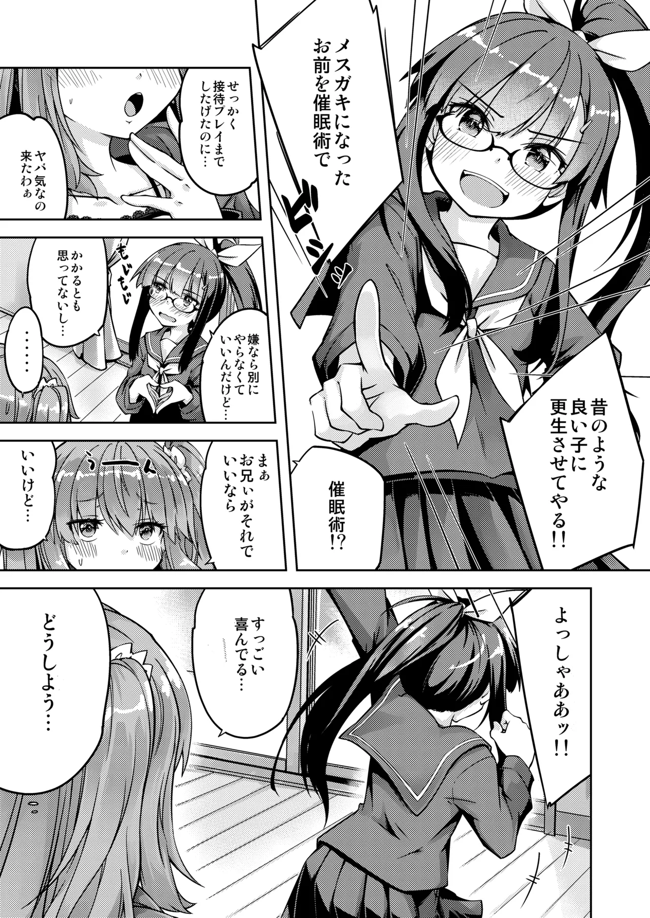 「メスガキ」な妹をサイミン術でわからせたい Page.7