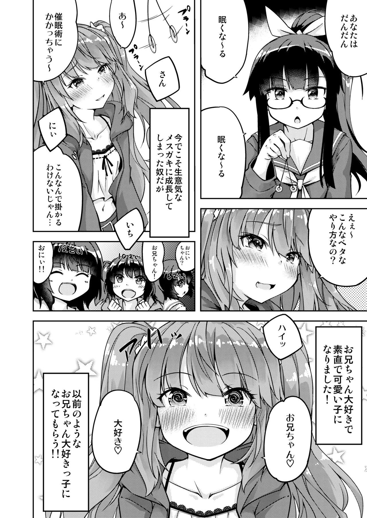 「メスガキ」な妹をサイミン術でわからせたい Page.8