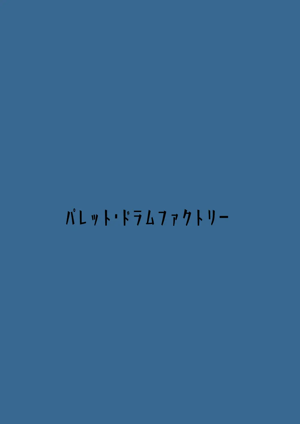 イブキ遊び Page.24