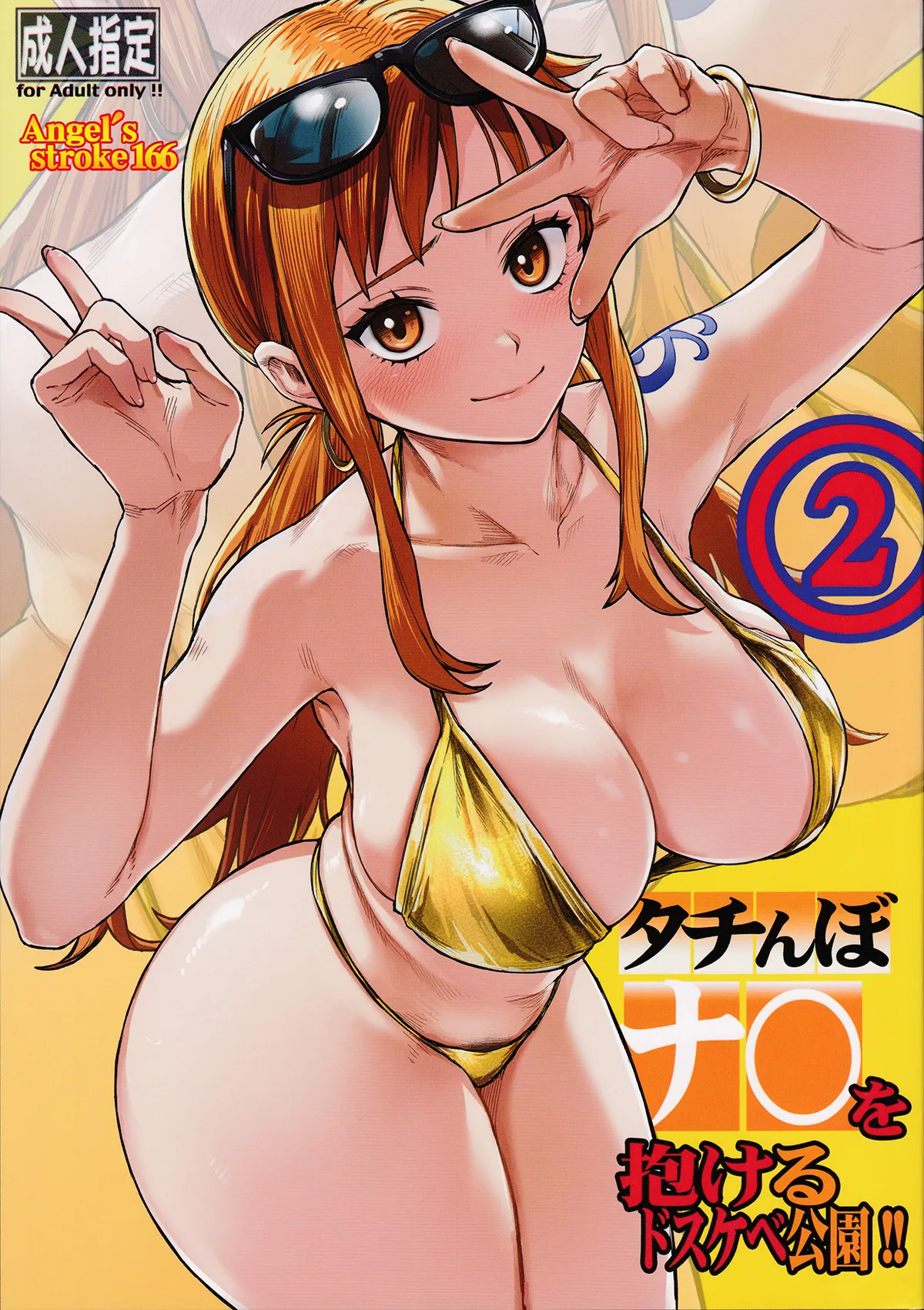 タチんぼナミを抱けるドスケベ公園!!2