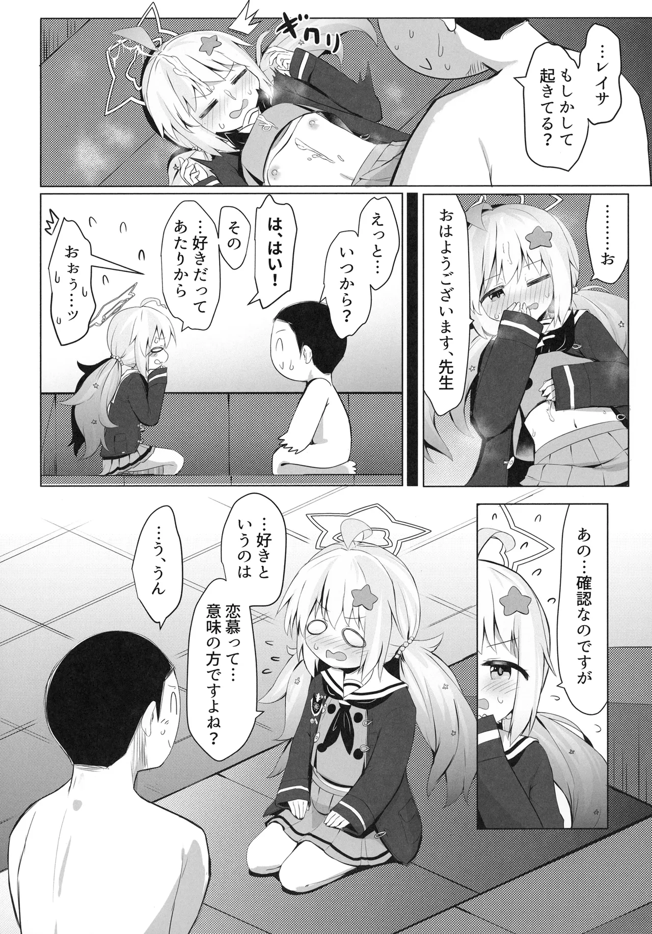 朝日に睡る一番星に Page.24