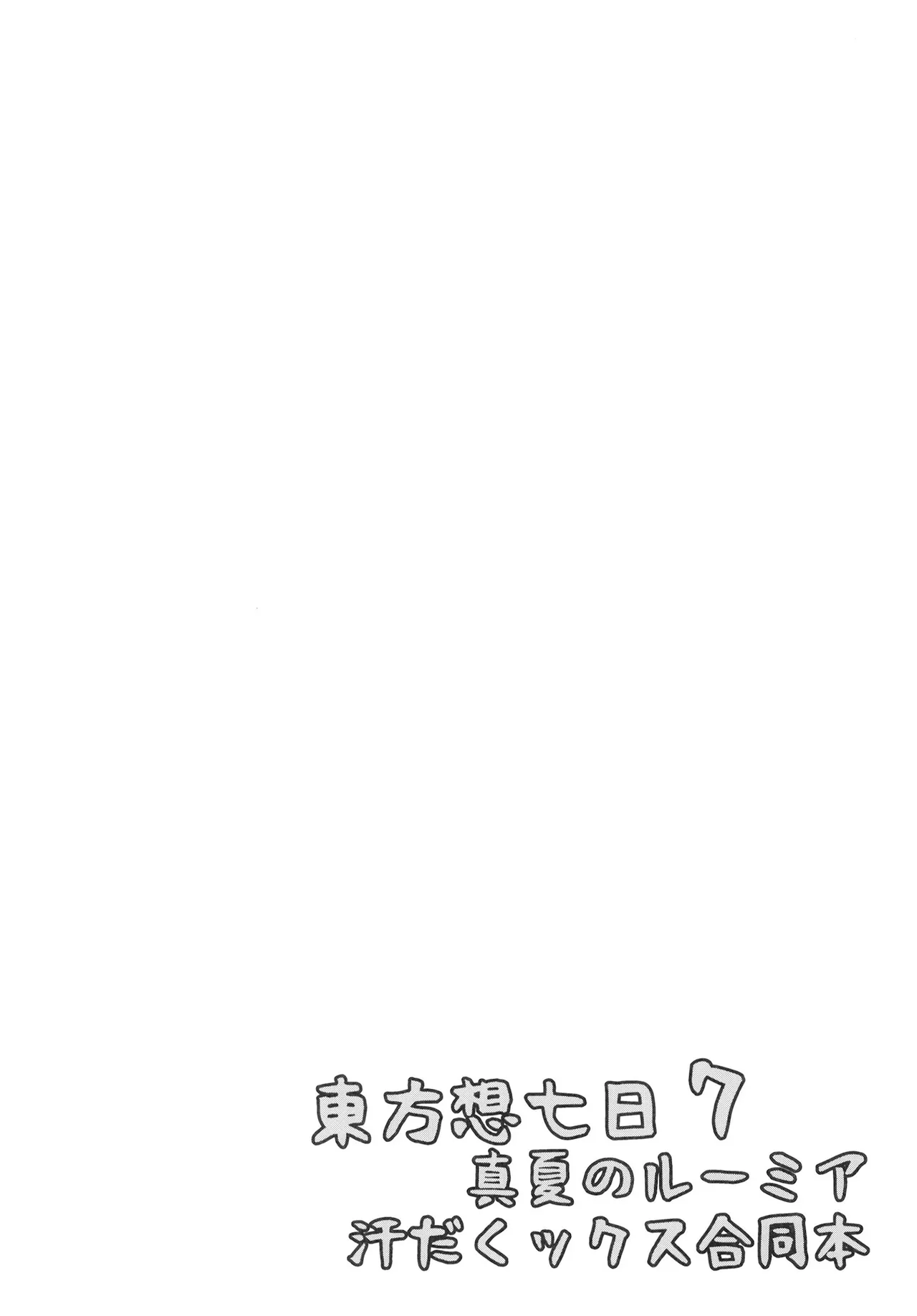 真夏のルーミア汗だくックス合同本 Page.16