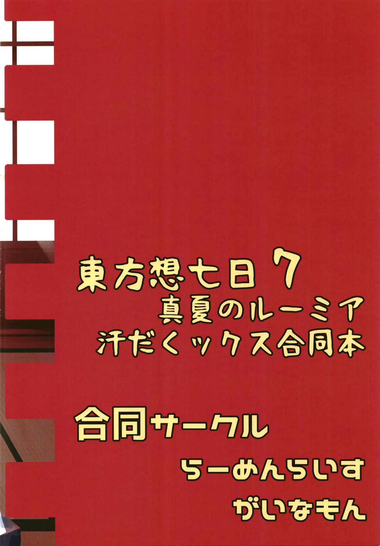 真夏のルーミア汗だくックス合同本 Page.26