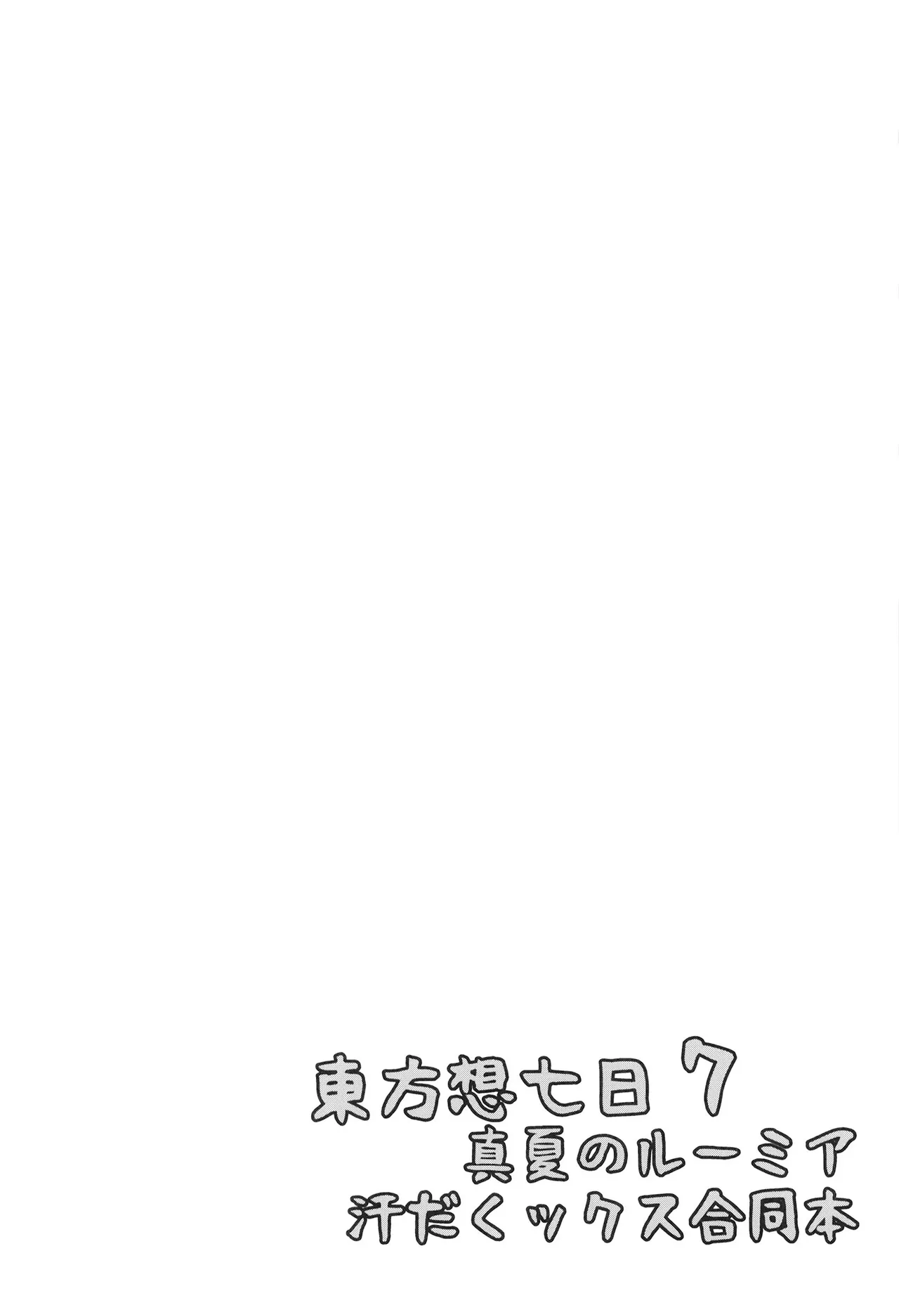 真夏のルーミア汗だくックス合同本 Page.4