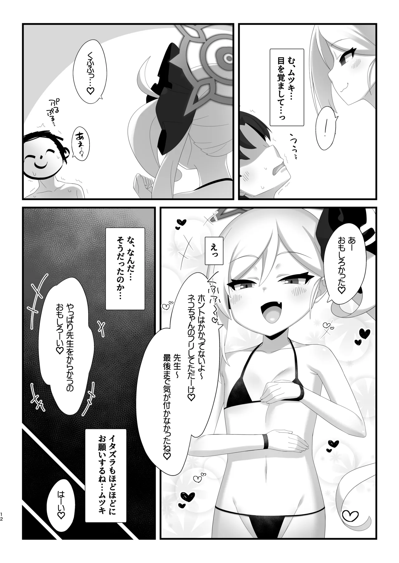 サイミン猫ムツキちゃんにニャンニャンされても負けないっっ Page.11